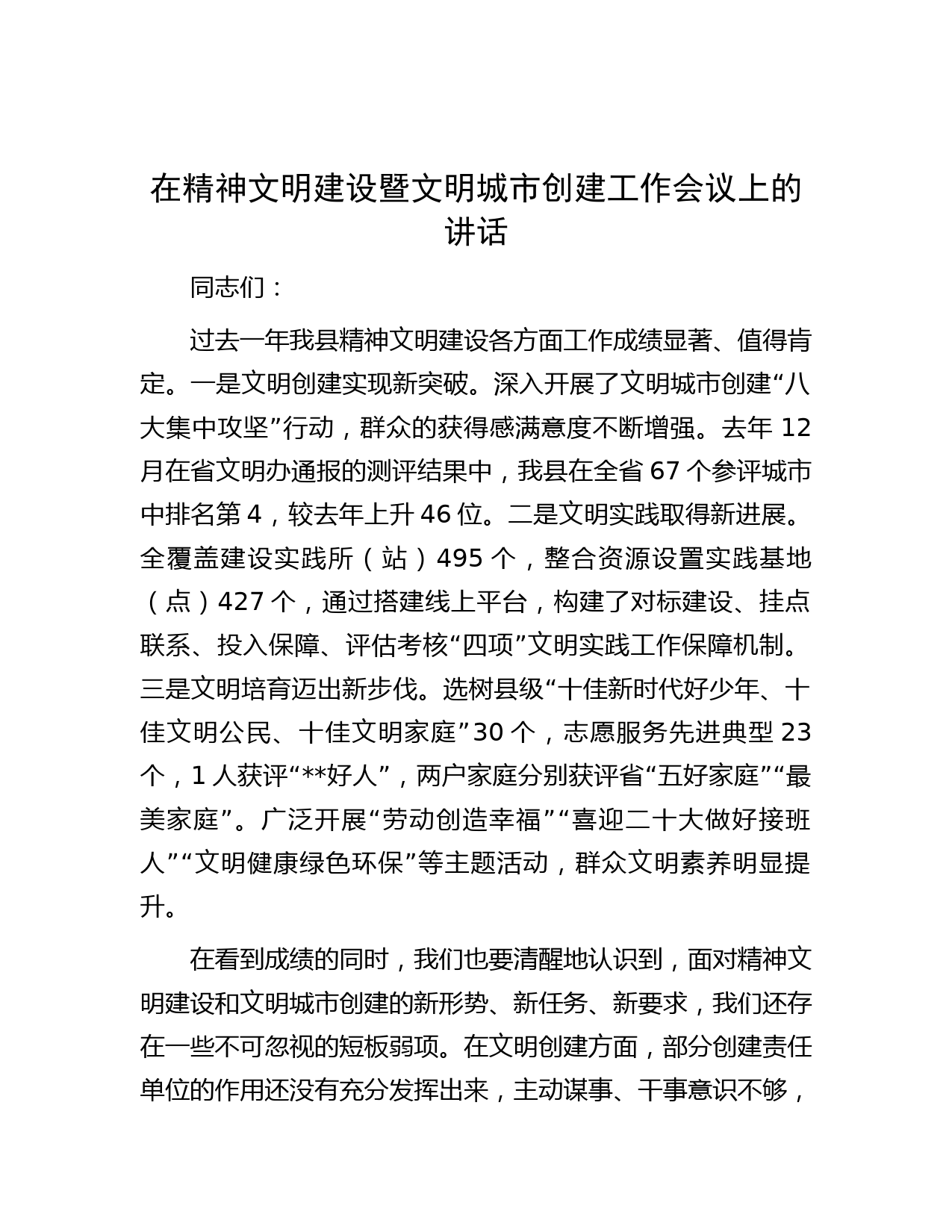 在精神文明建设暨文明城市创建工作会议上的讲话