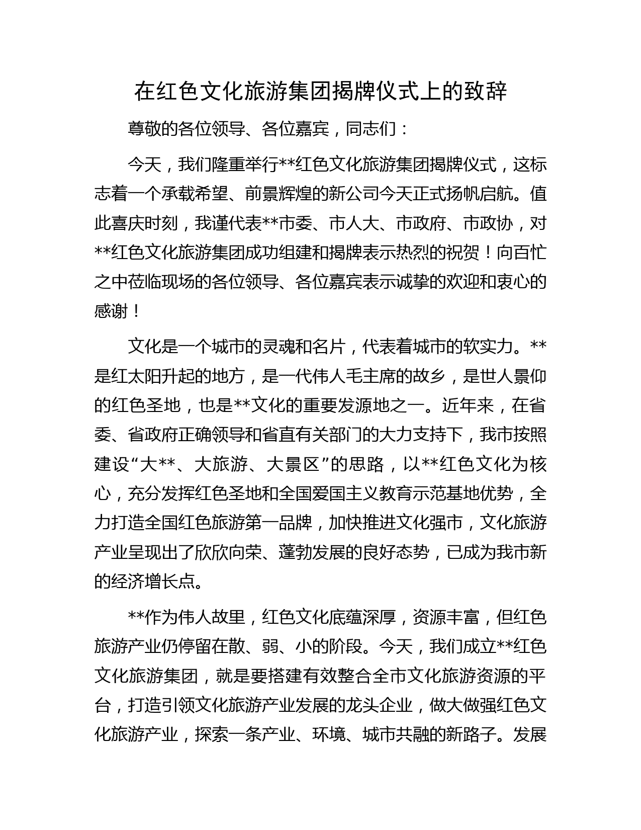 在红色文化旅游集团揭牌仪式上的致辞
