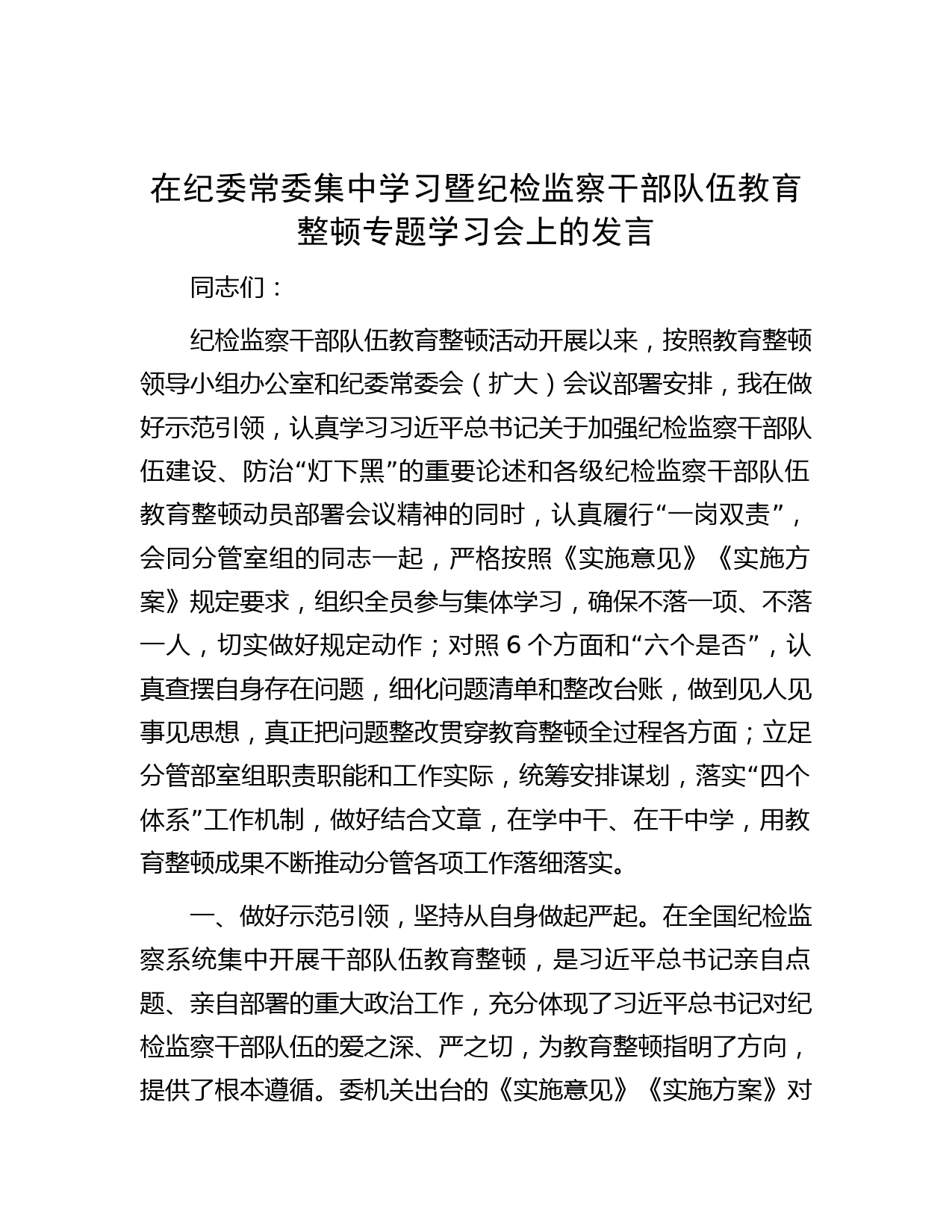 在纪委常委集中学习暨纪检监察干部队伍教育整顿专题学习会上的发言
