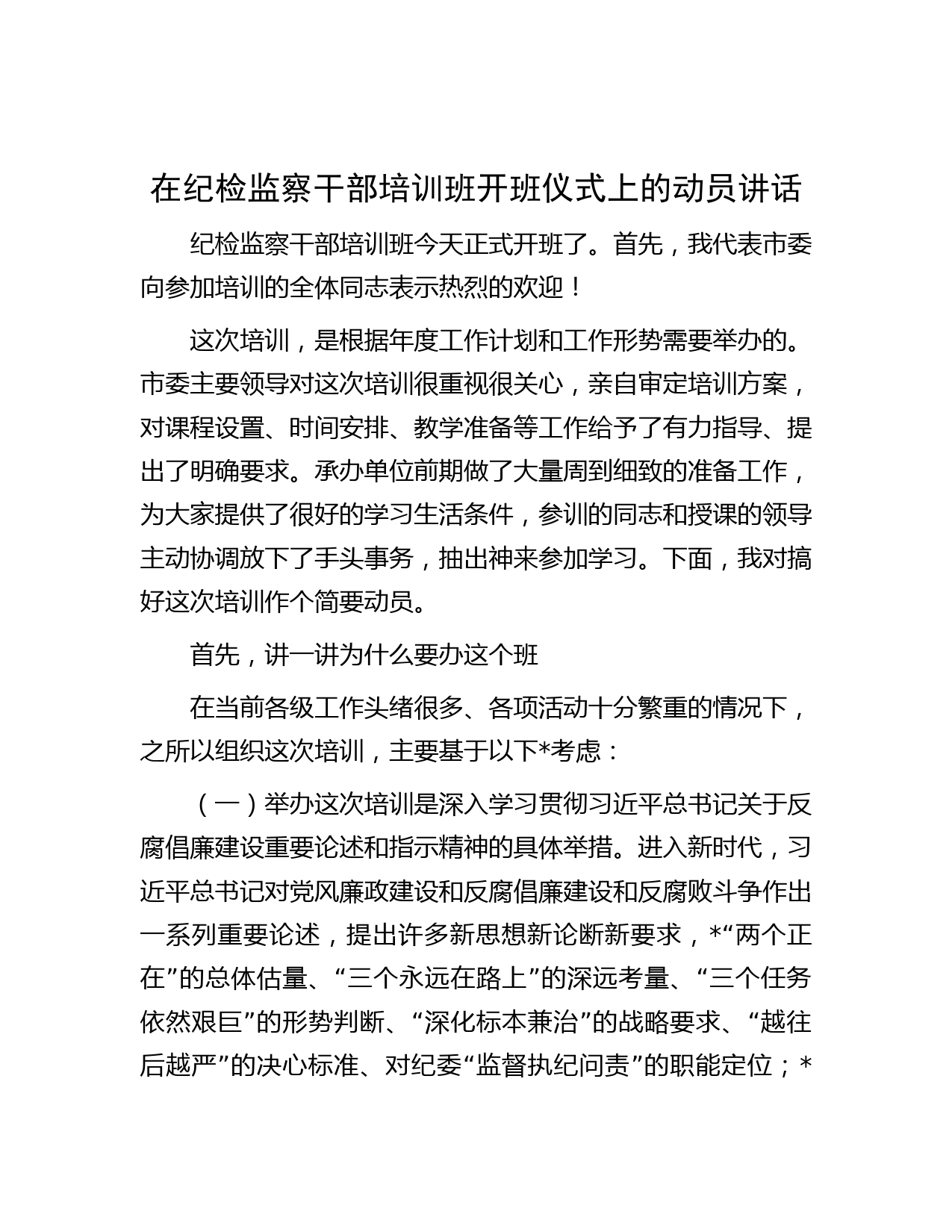在纪检监察干部培训班开班仪式上的动员讲话