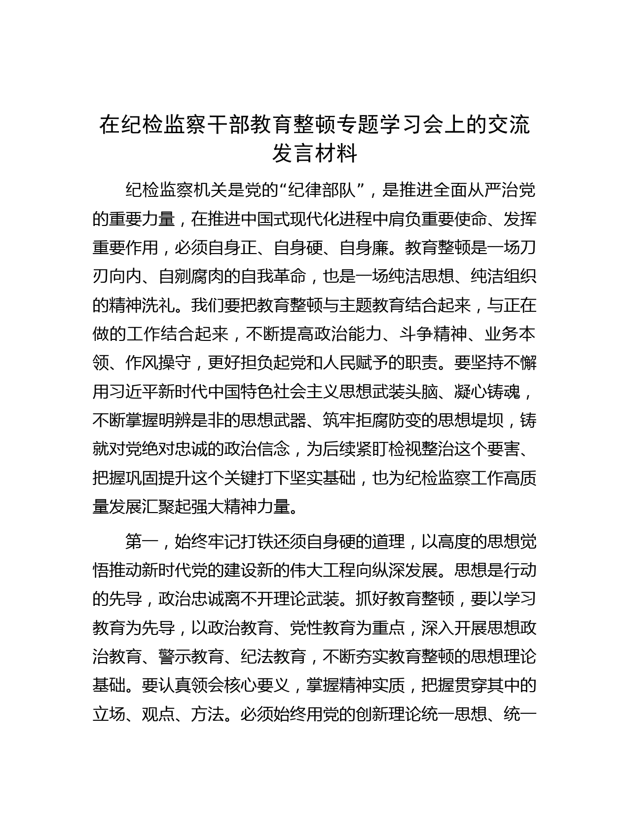 在纪检监察干部教育整顿专题学习会上的交流发言材料