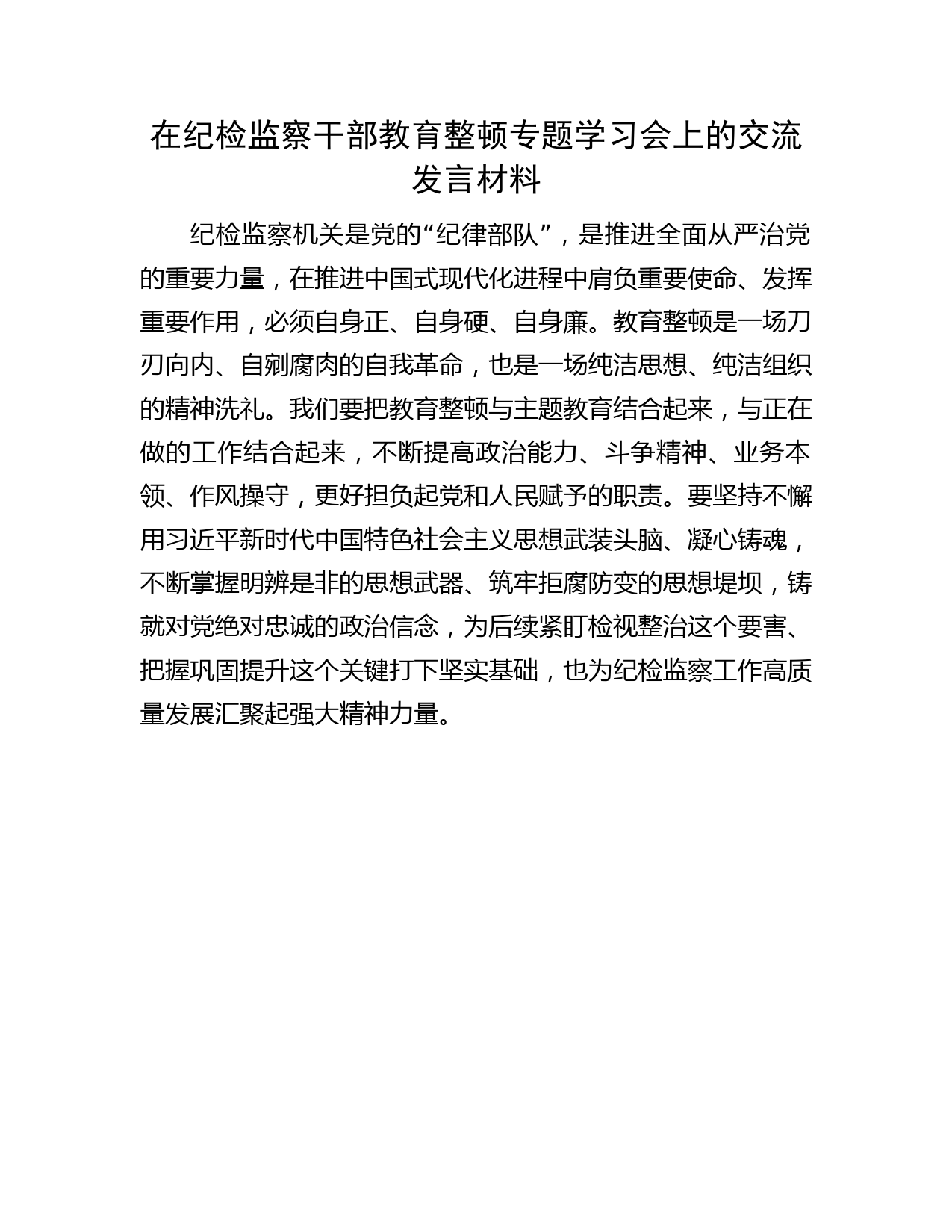 在纪检监察干部教育整顿学习会上的交流研讨发言2200字