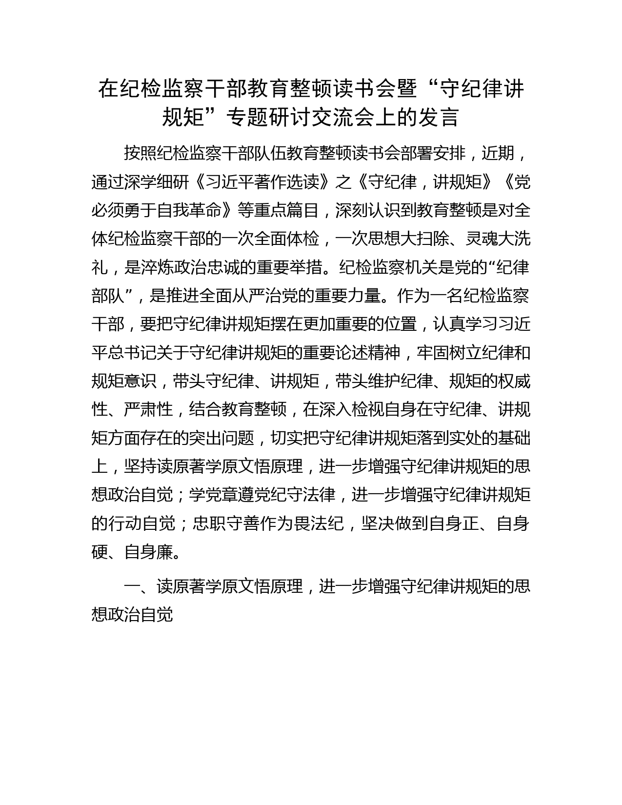 在纪检监察干部教育整顿读书会暨“守纪律讲规矩”专题研讨交流会上的发言2900字