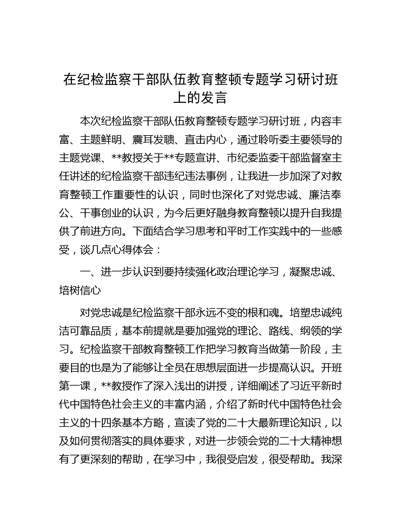 在纪检监察干部队伍教育整顿专题学习研讨班上的发言
