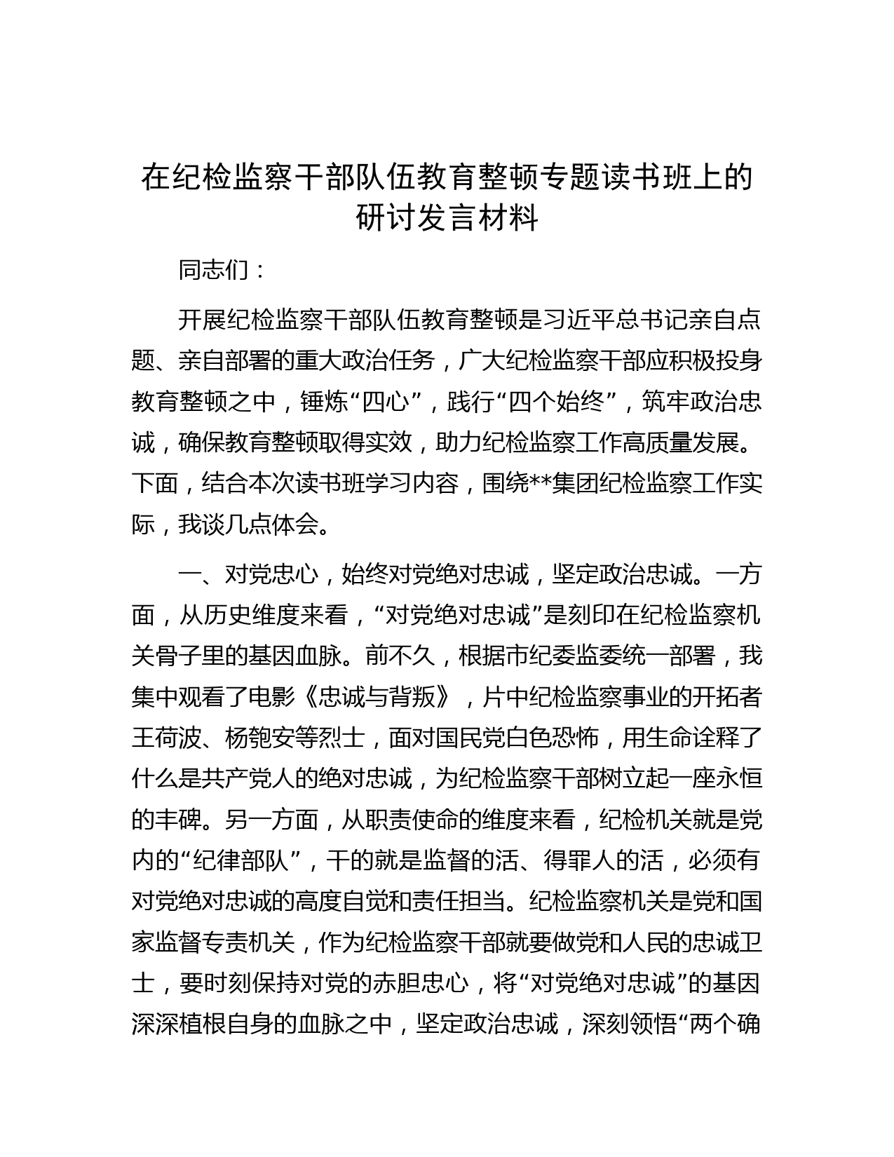 在纪检监察干部队伍教育整顿专题读书班上的研讨发言材料