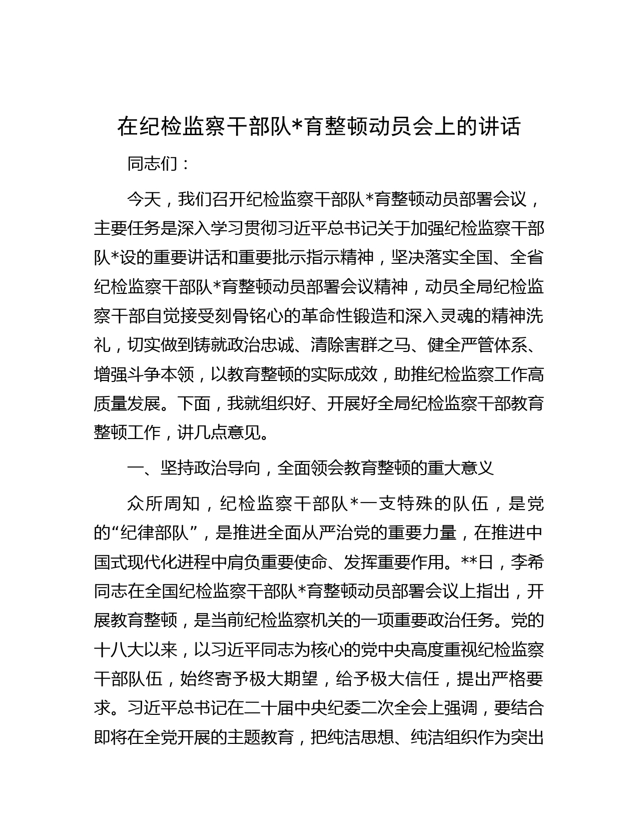 在纪检监察干部队伍教育整顿动员会上的讲话