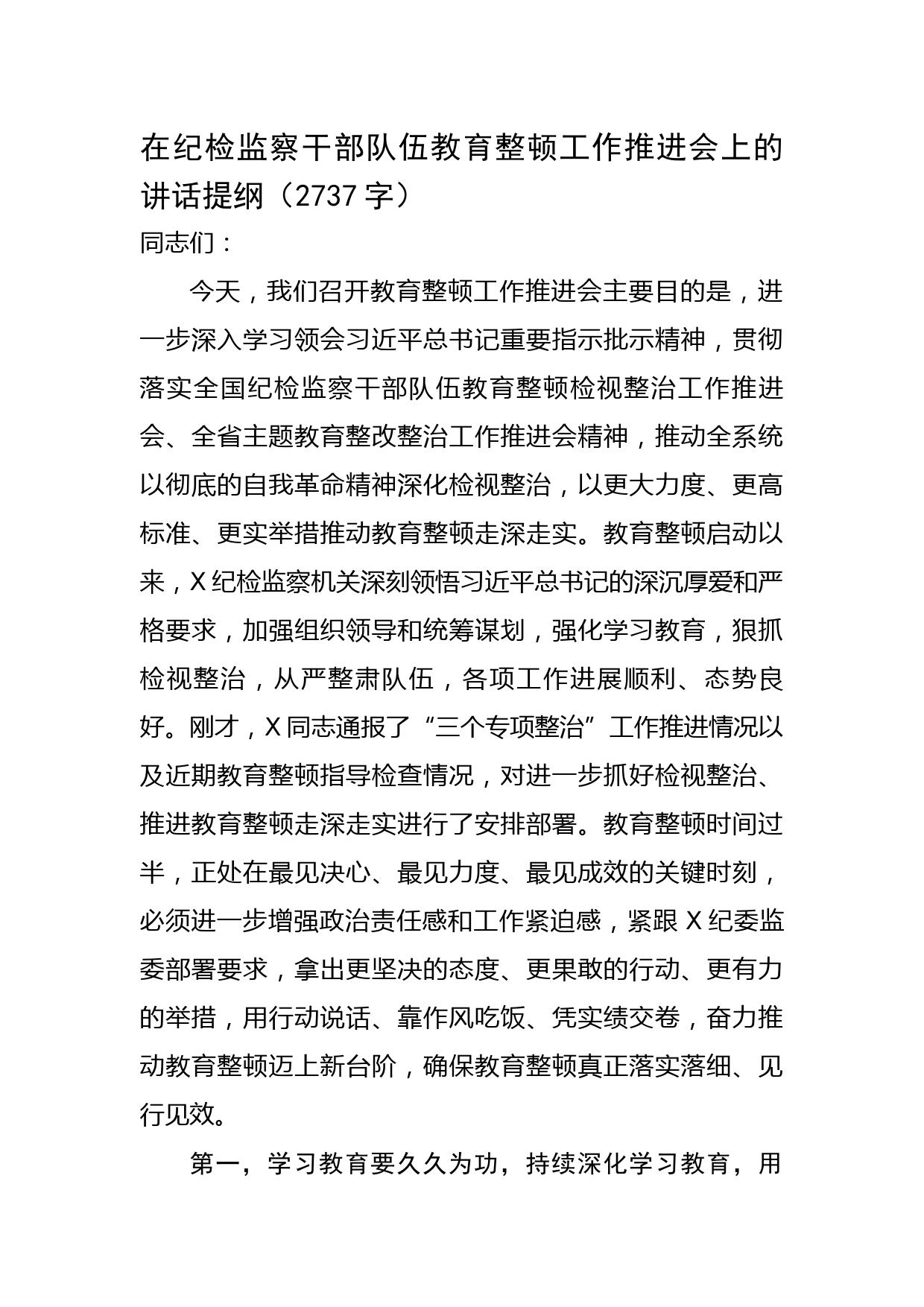 在纪检监察干部队伍教育整顿工作推进会上的讲话提纲