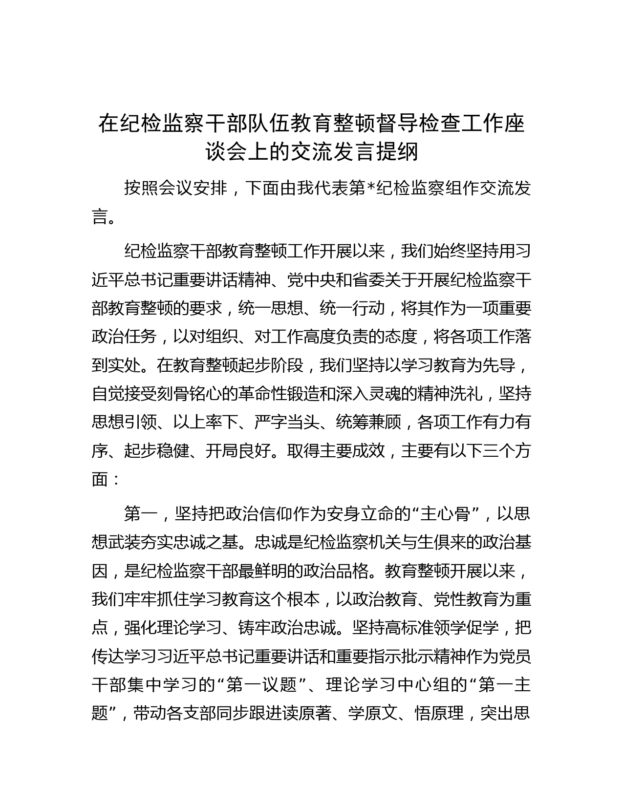在纪检监察干部队伍教育整顿督导检查工作座谈会上的交流发言提纲