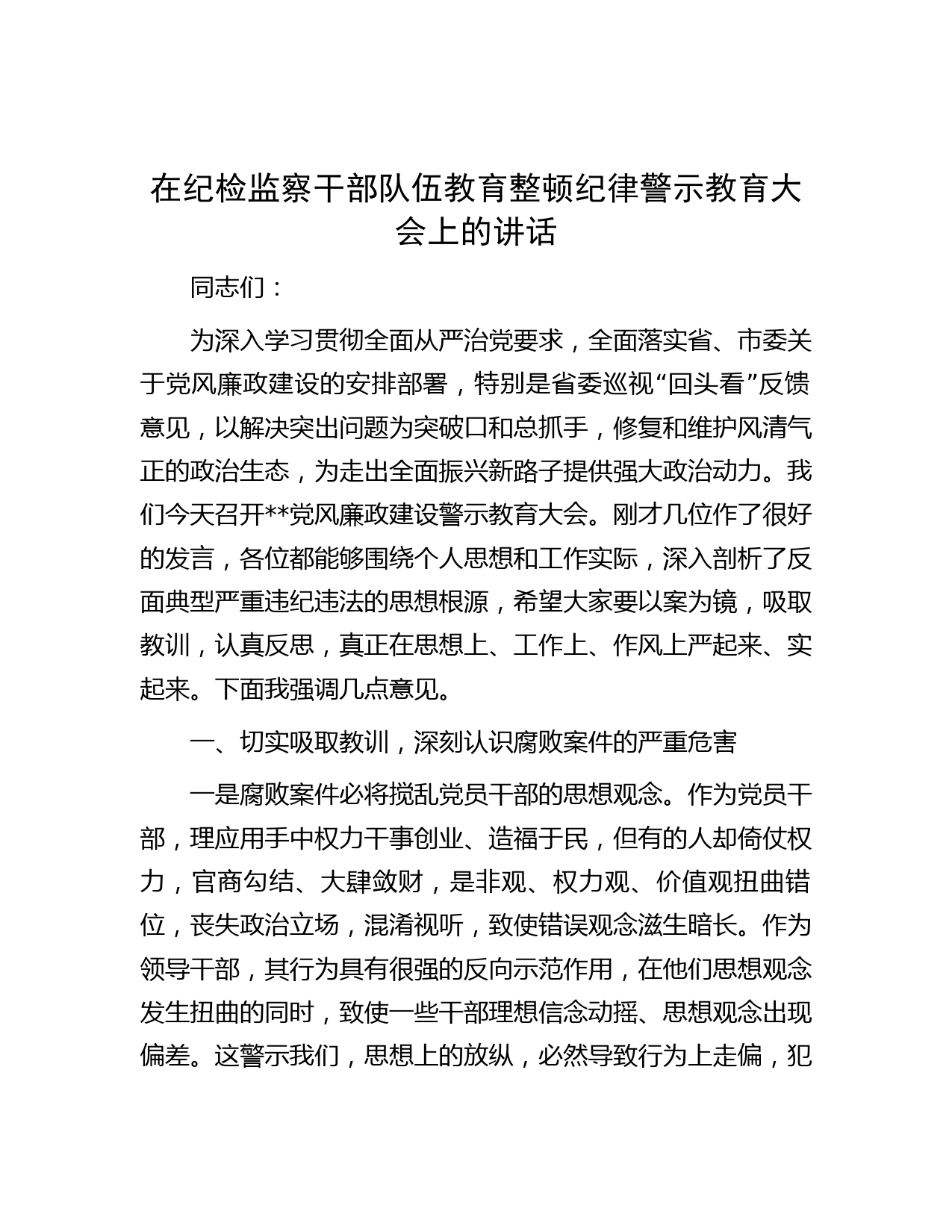 在纪检监察干部队伍教育整顿纪律警示教育大会上的讲话