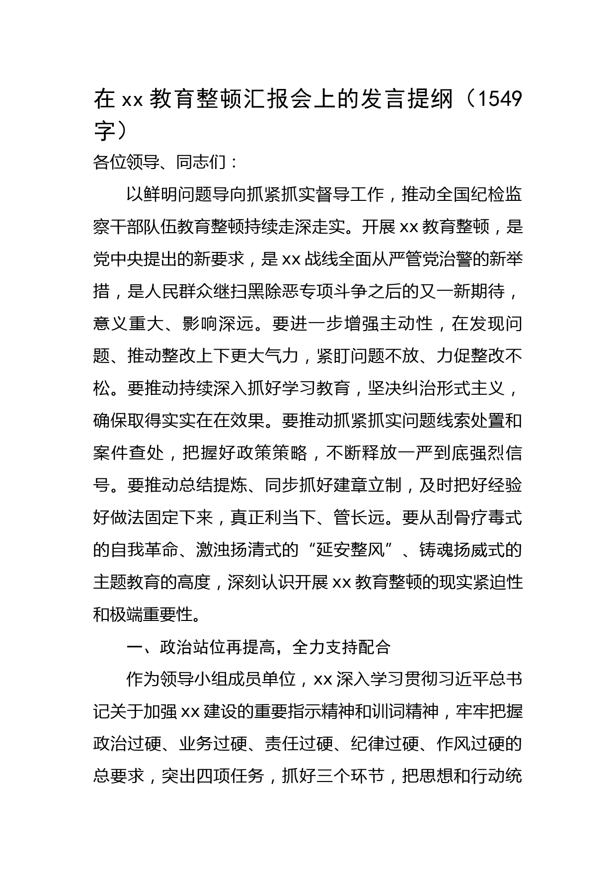在纪检监察教育整顿汇报会上的发言提纲