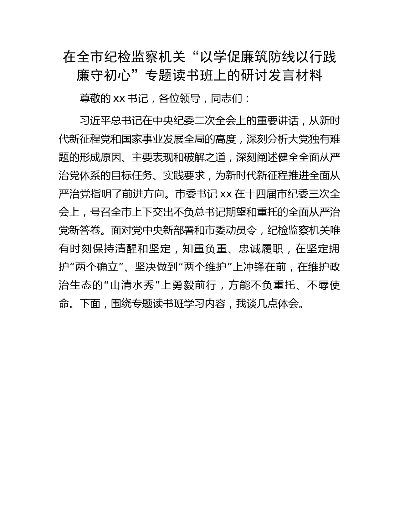 在纪检监察机关“以学促廉筑防线 以行践廉守初心”专题读书班上的研讨发言材料