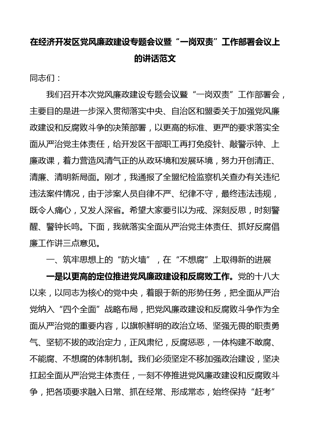 在经济开发区党风廉政建设专题会议暨一岗双责工作部署会议上的讲话