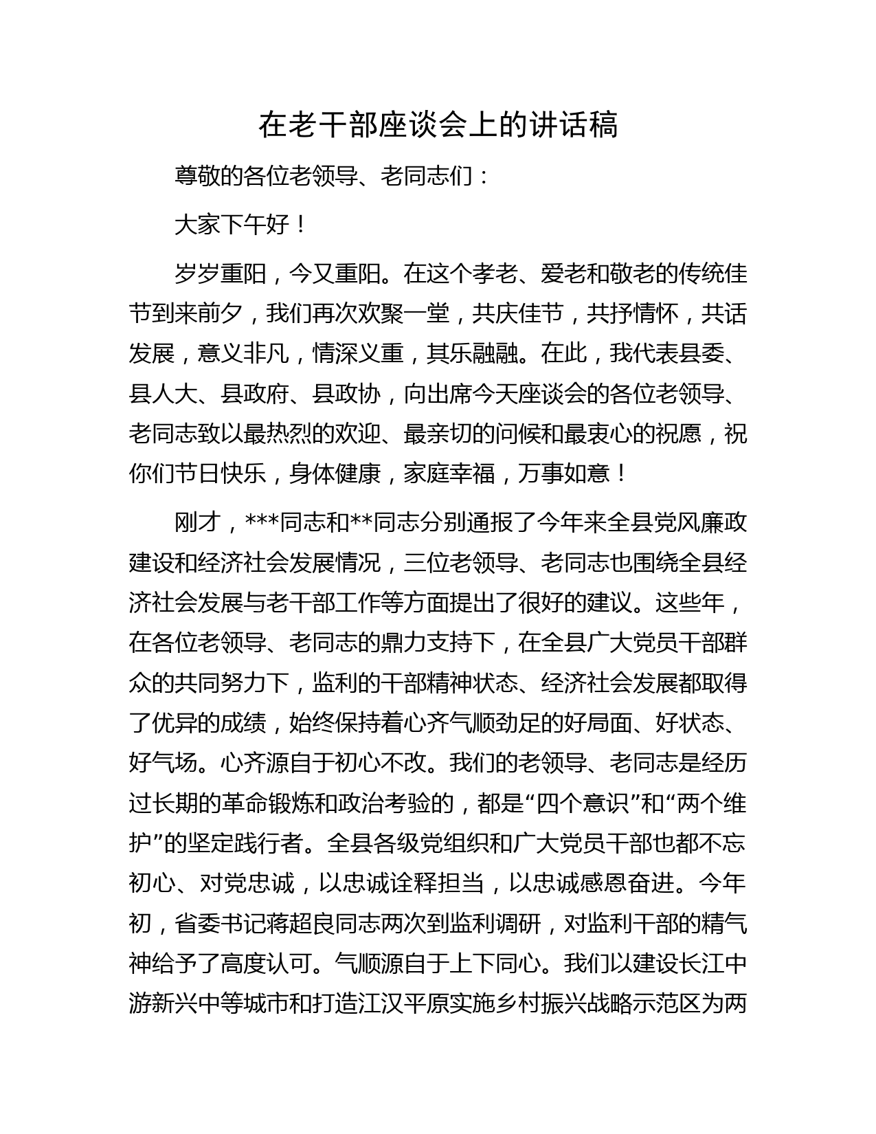 在老干部座谈会上的讲话稿