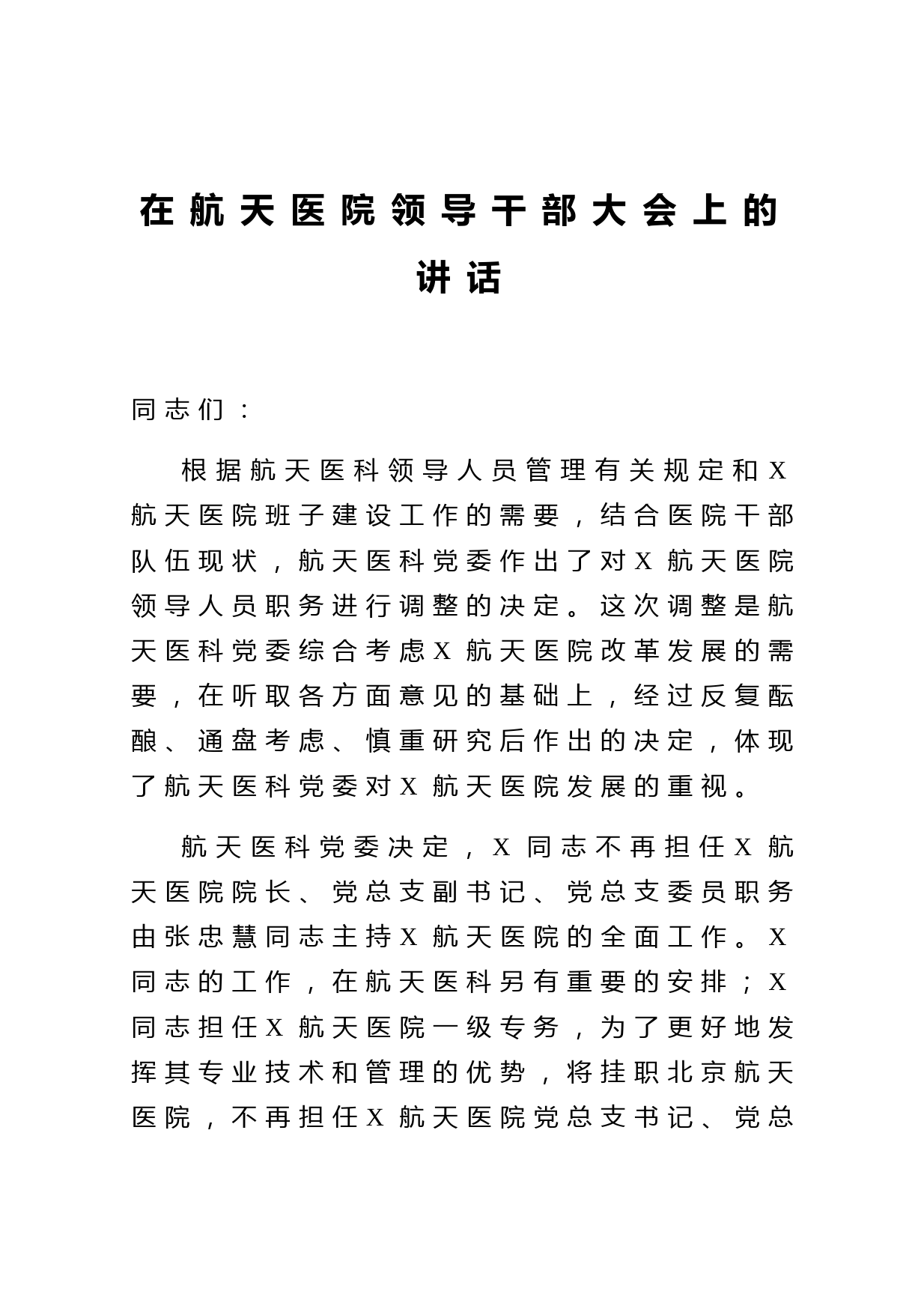 在航天医院领导干部大会上的讲话