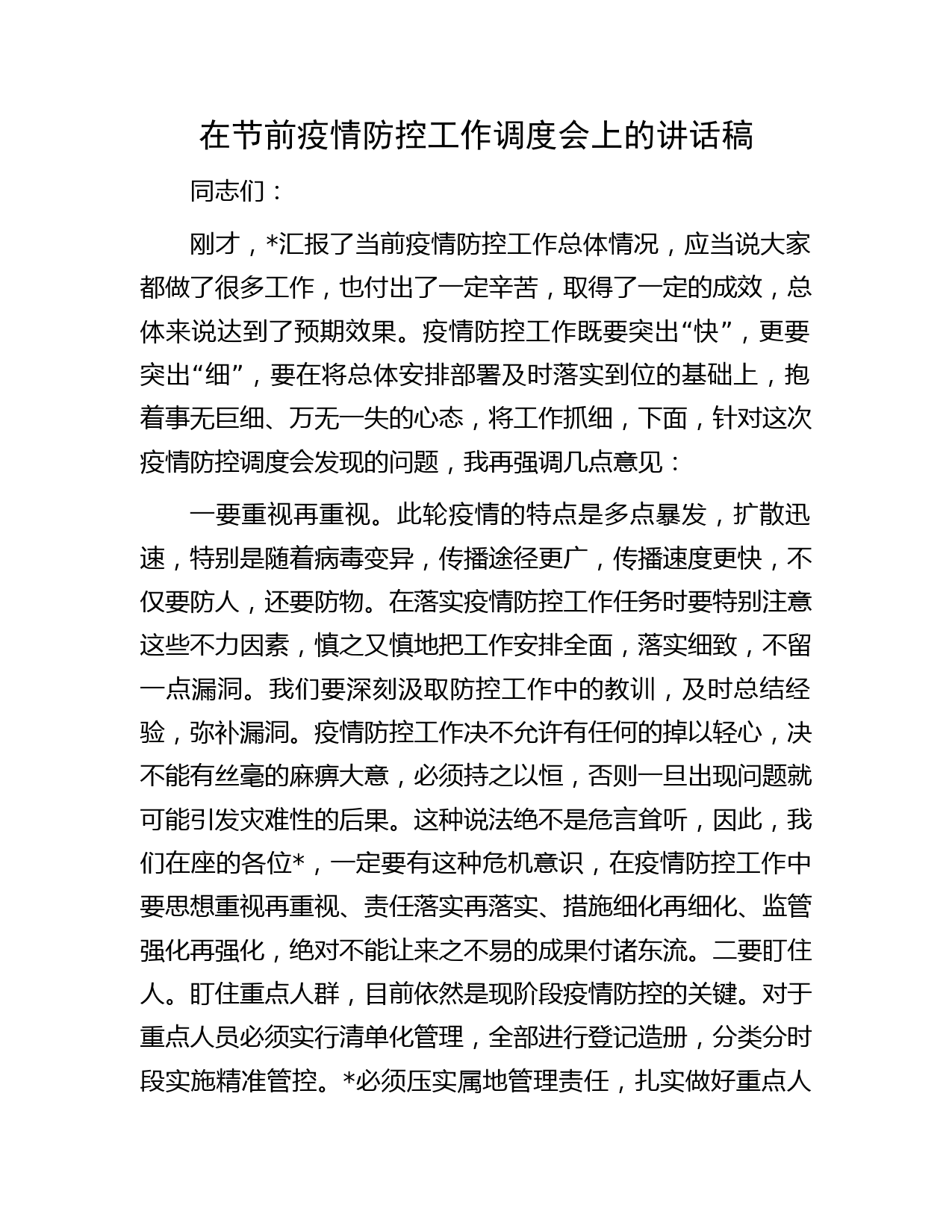 在节前疫情防控工作调度会上的讲话稿