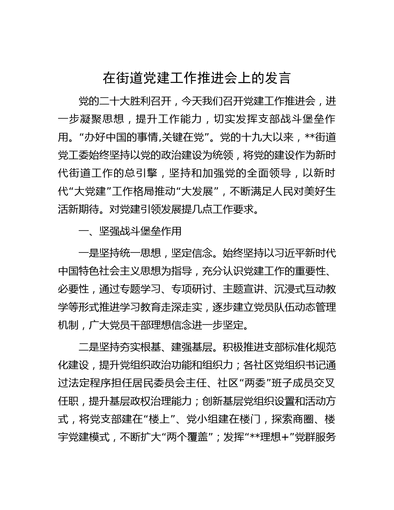 在街道党建工作推进会上的发言