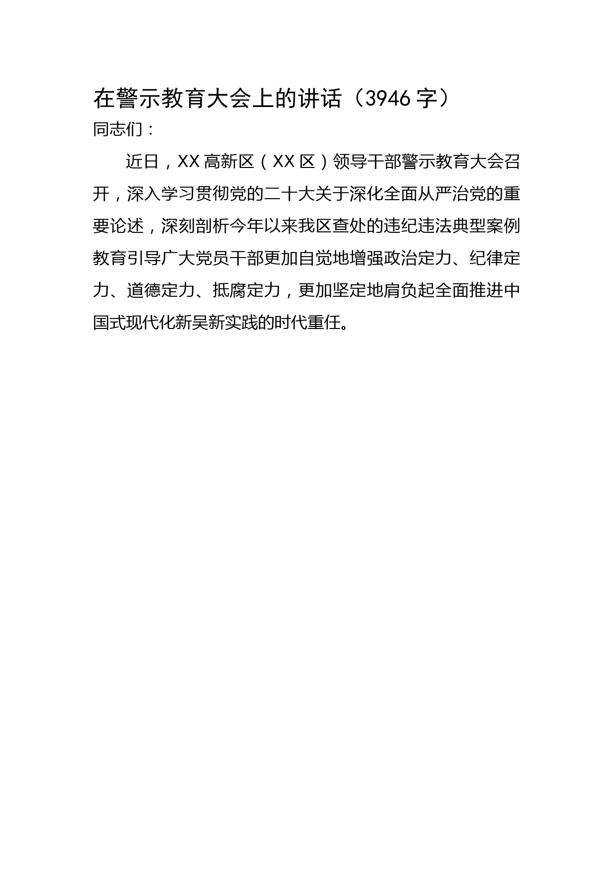 在警示教育大会上的讲话