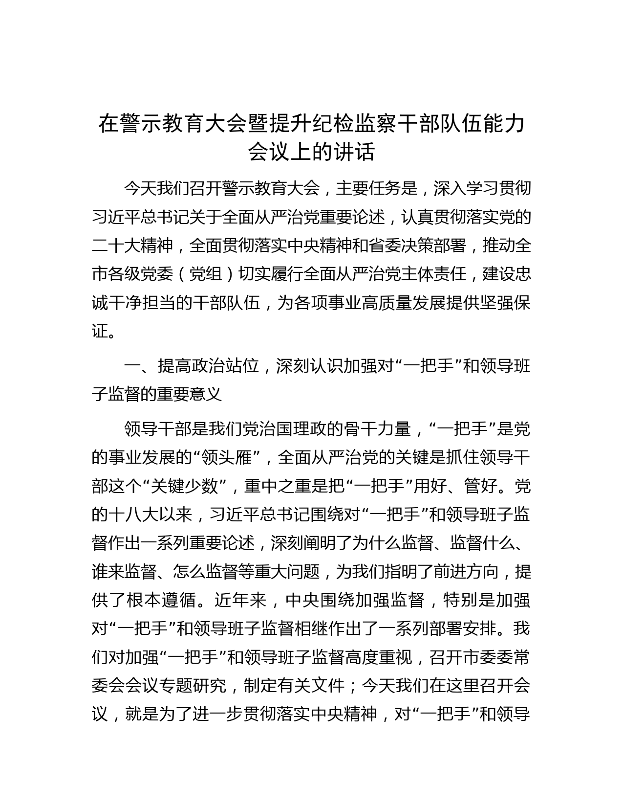 在警示教育大会暨提升纪检监察干部队伍能力会议上的讲话