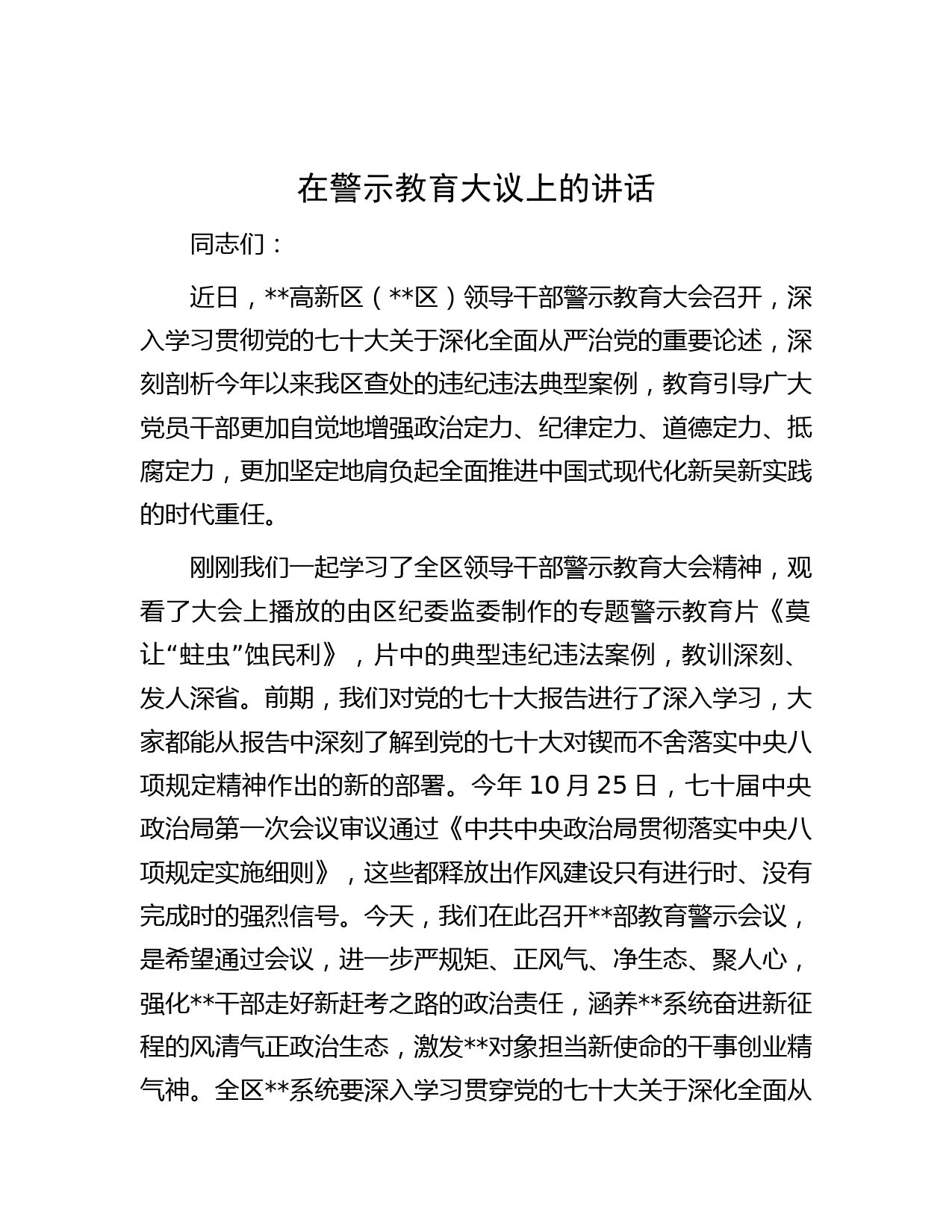 在警示教育大议上的讲话