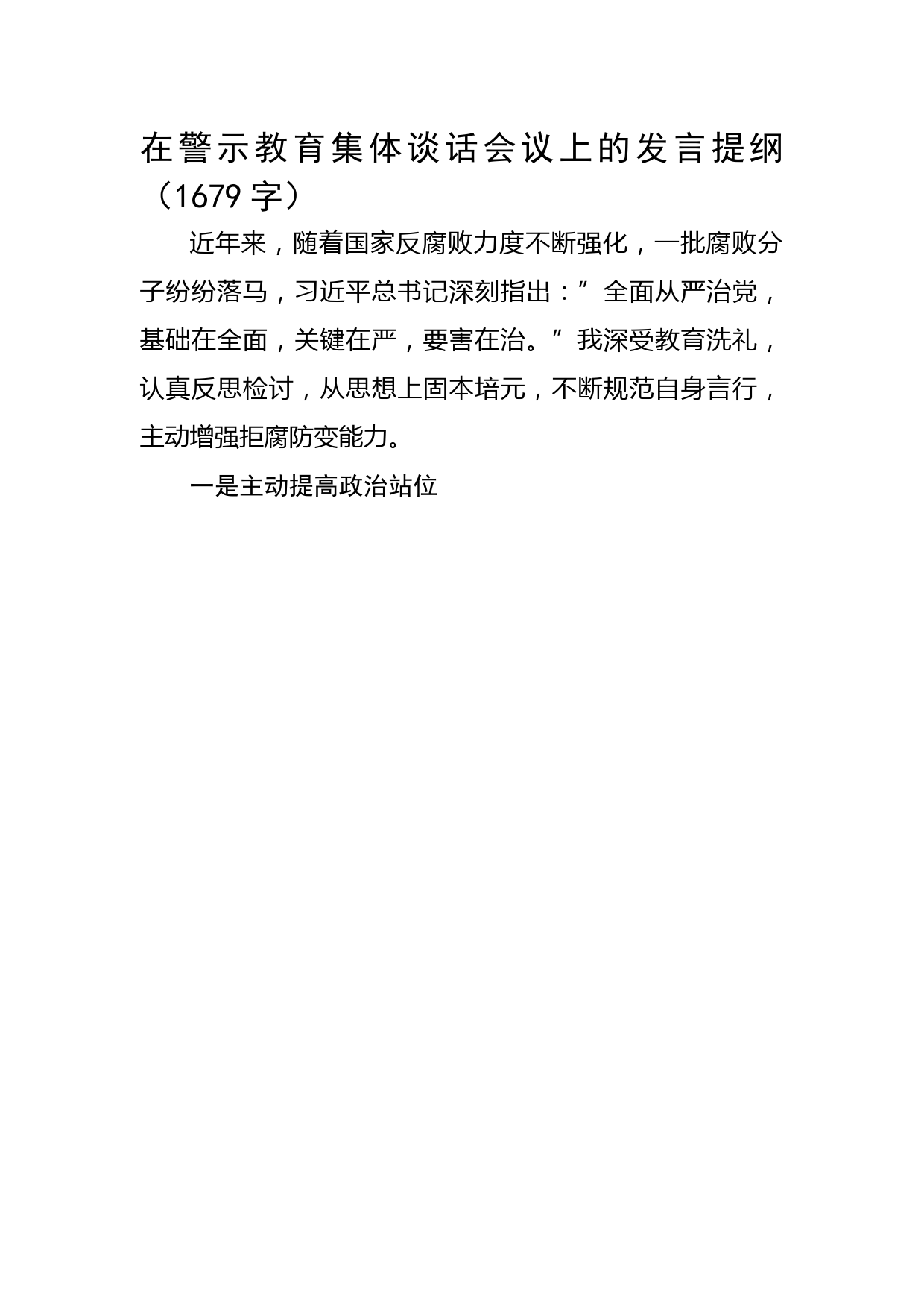 在警示教育集体谈话会议上的发言提纲