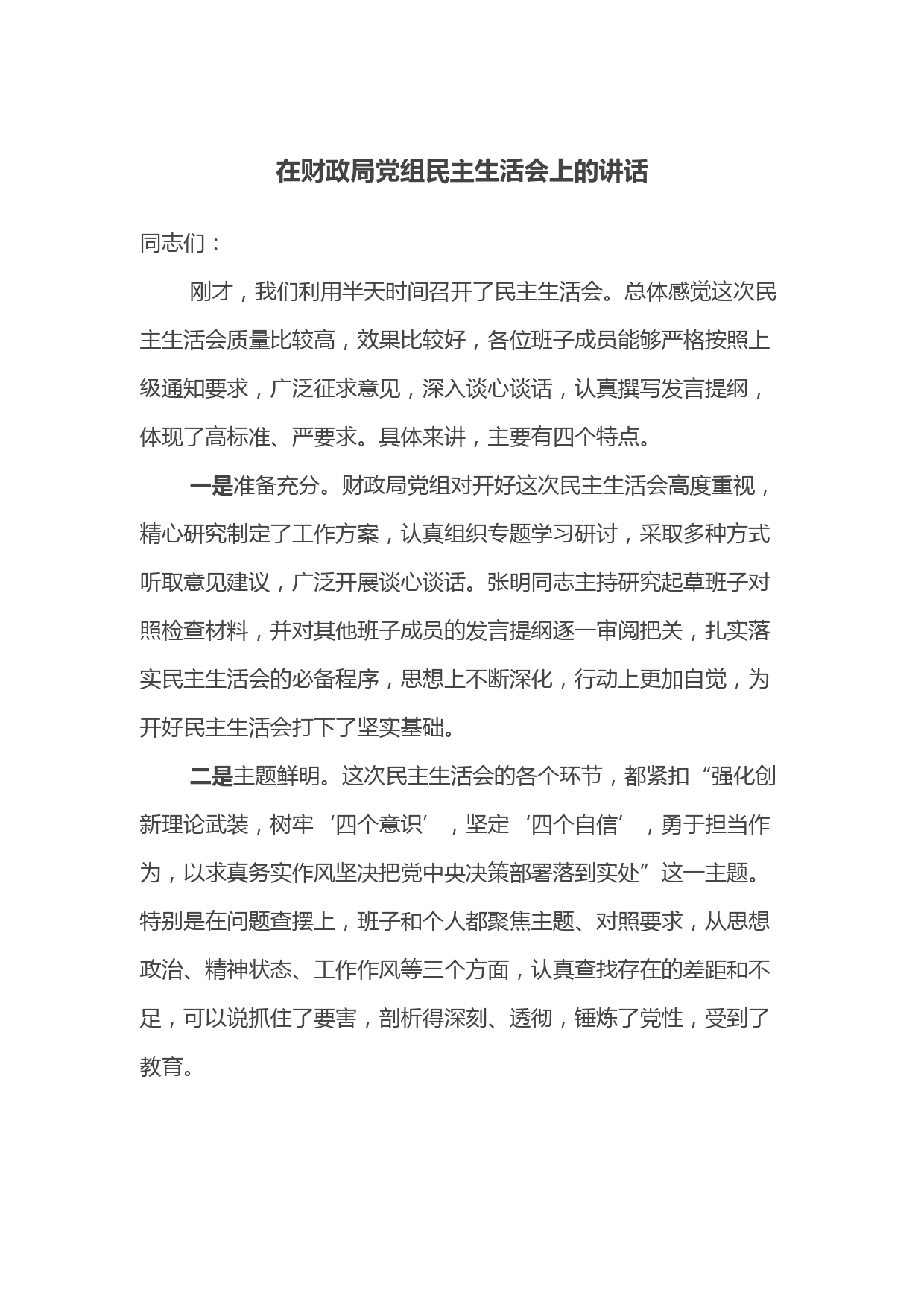 在财政局党组民主生活会上的讲话