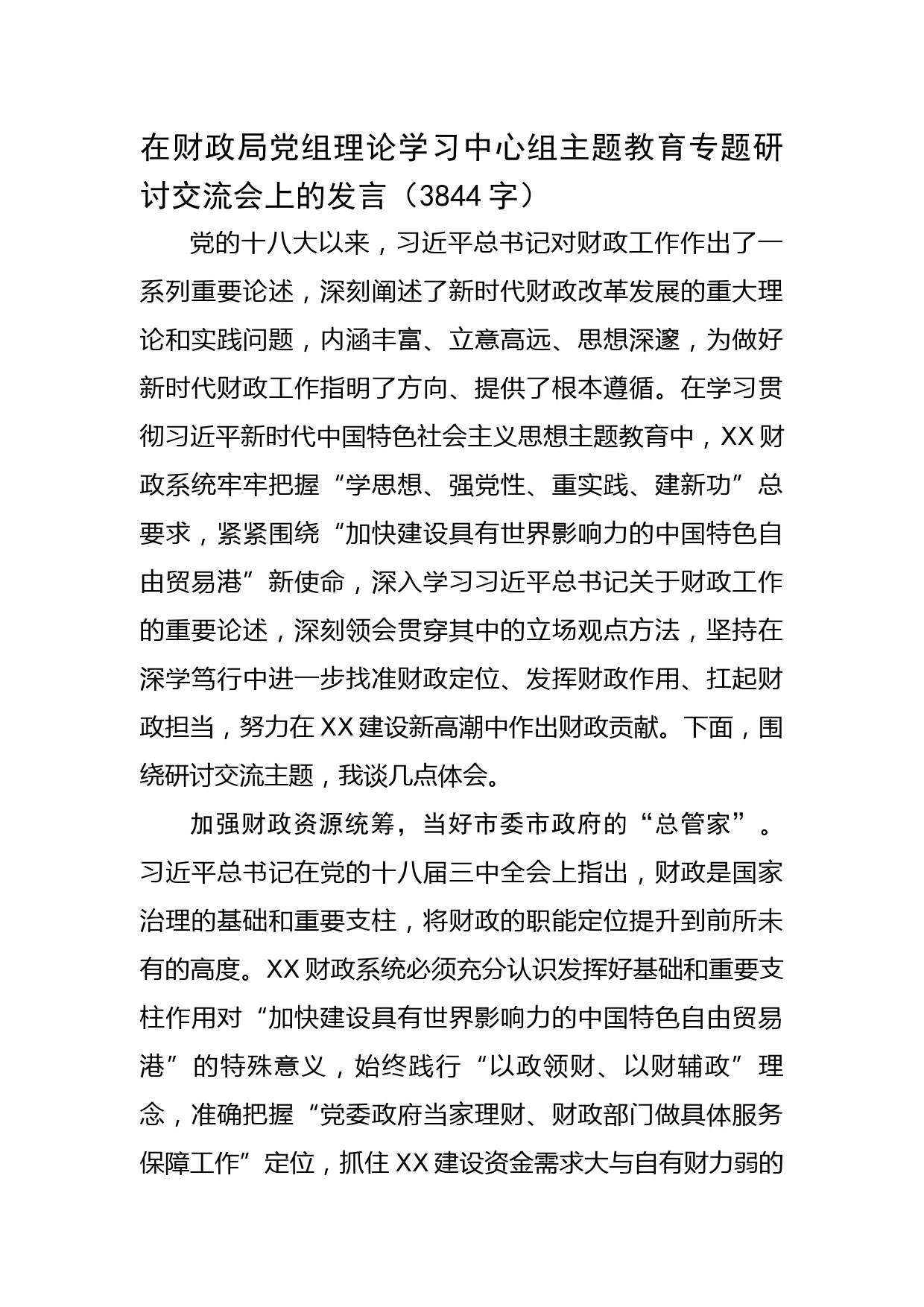 在财政局党组理论学习中心组主题教育专题研讨交流会上的发言