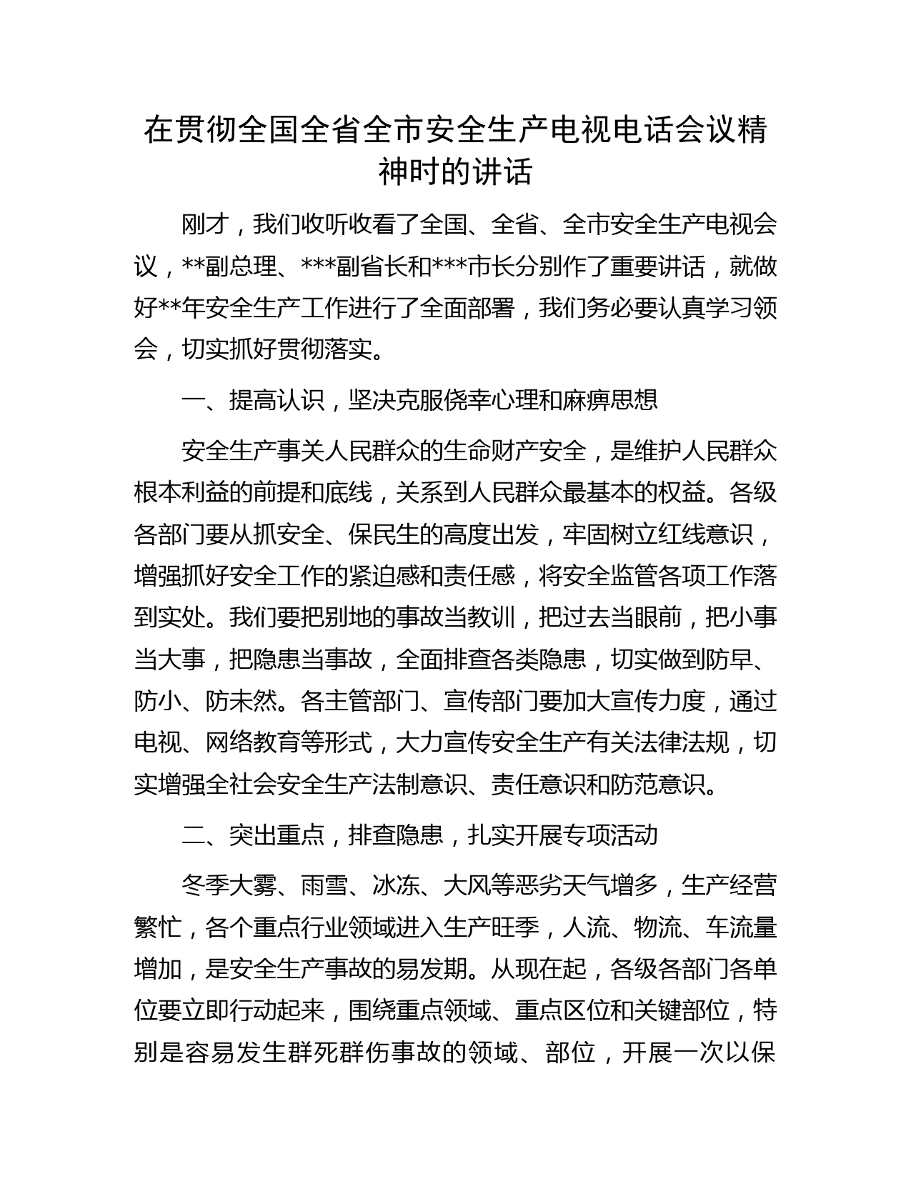 在贯彻全国全省全市安全生产电视电话会议精神时的讲话