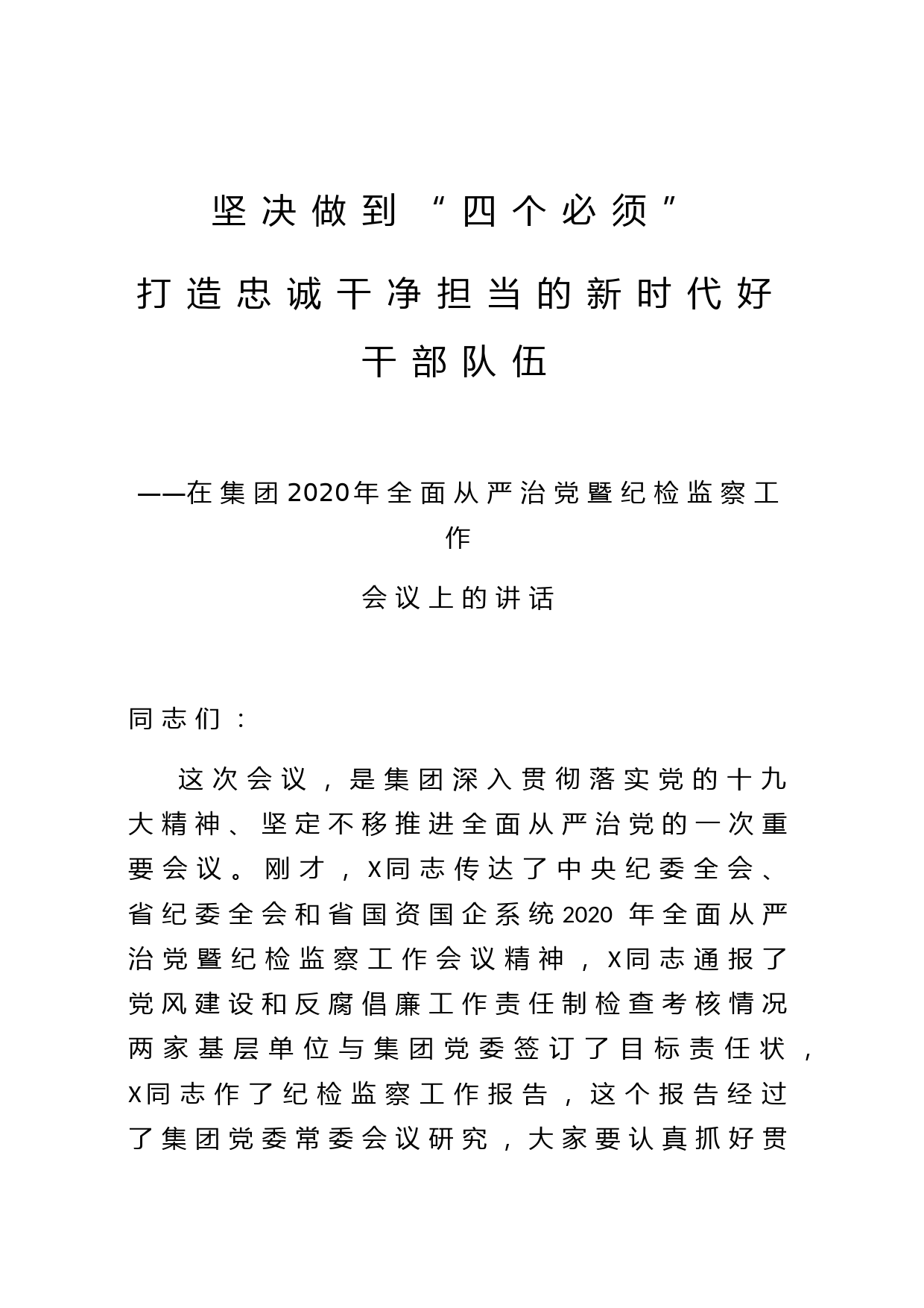 在集团2020年全面从严治党暨纪检监察工作会议上的讲话