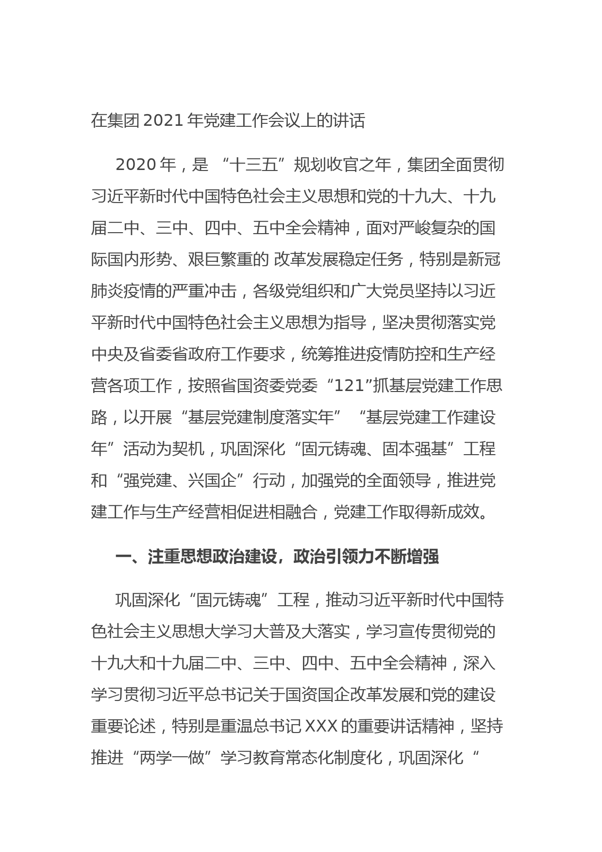 在集团2021年党建工作会议上的讲话