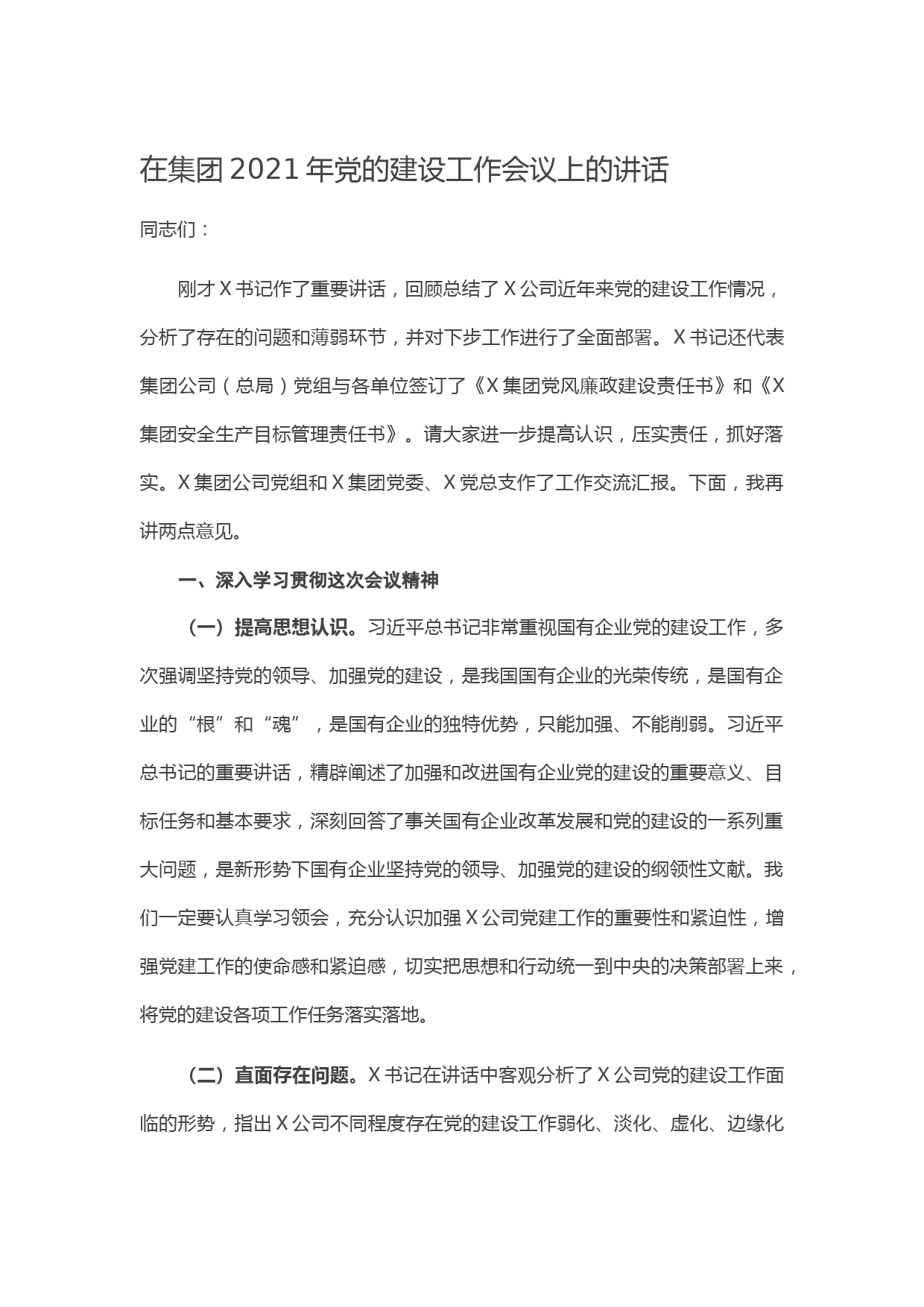 在集团2021年党的建设工作会议上的讲话