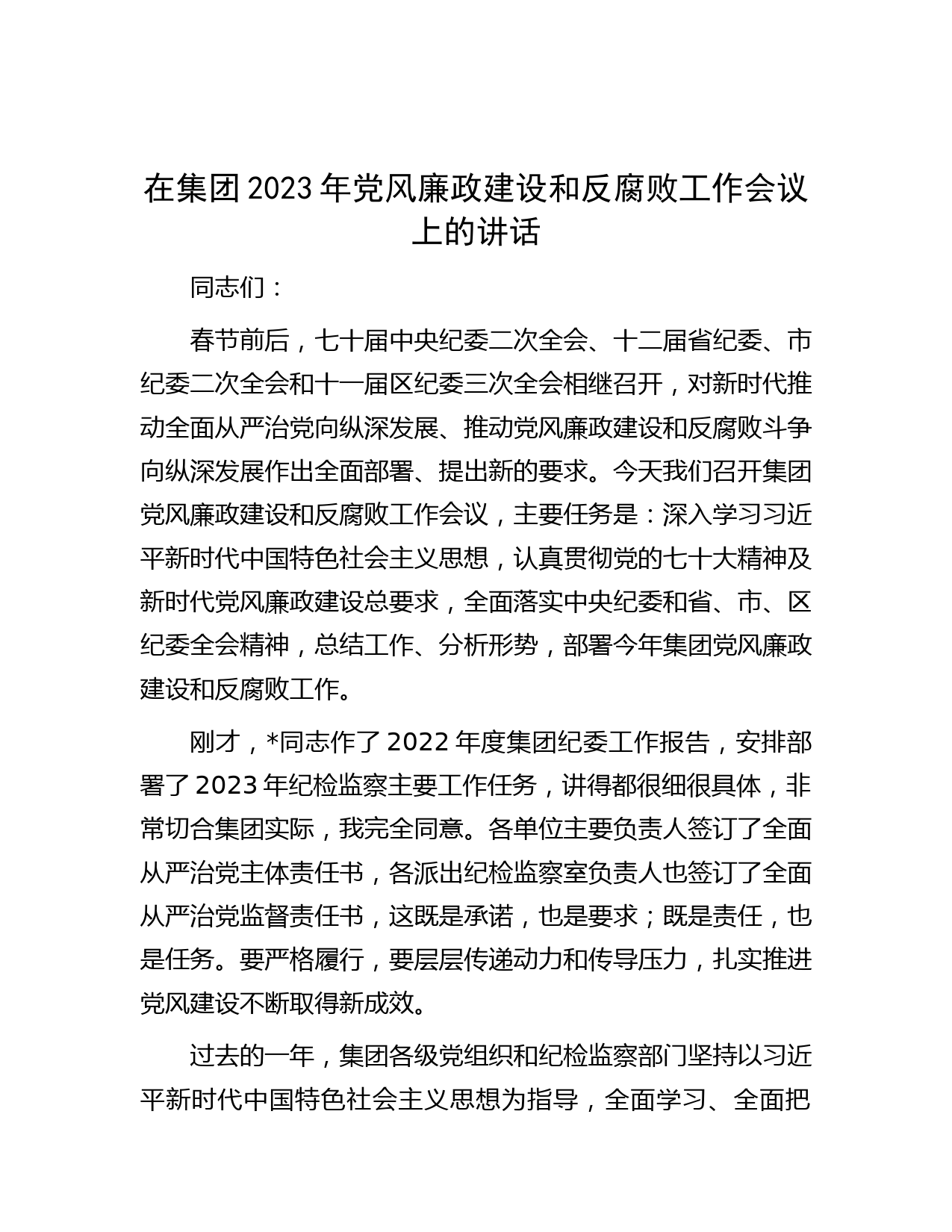 在集团2023年党风廉政建设和反腐败工作会议上的讲话