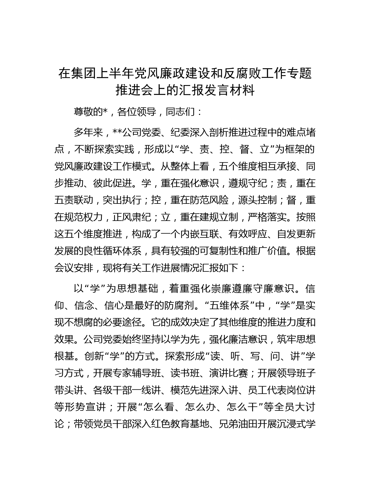 在集团上半年党风廉政建设和反腐败工作专题推进会上的汇报发言材料