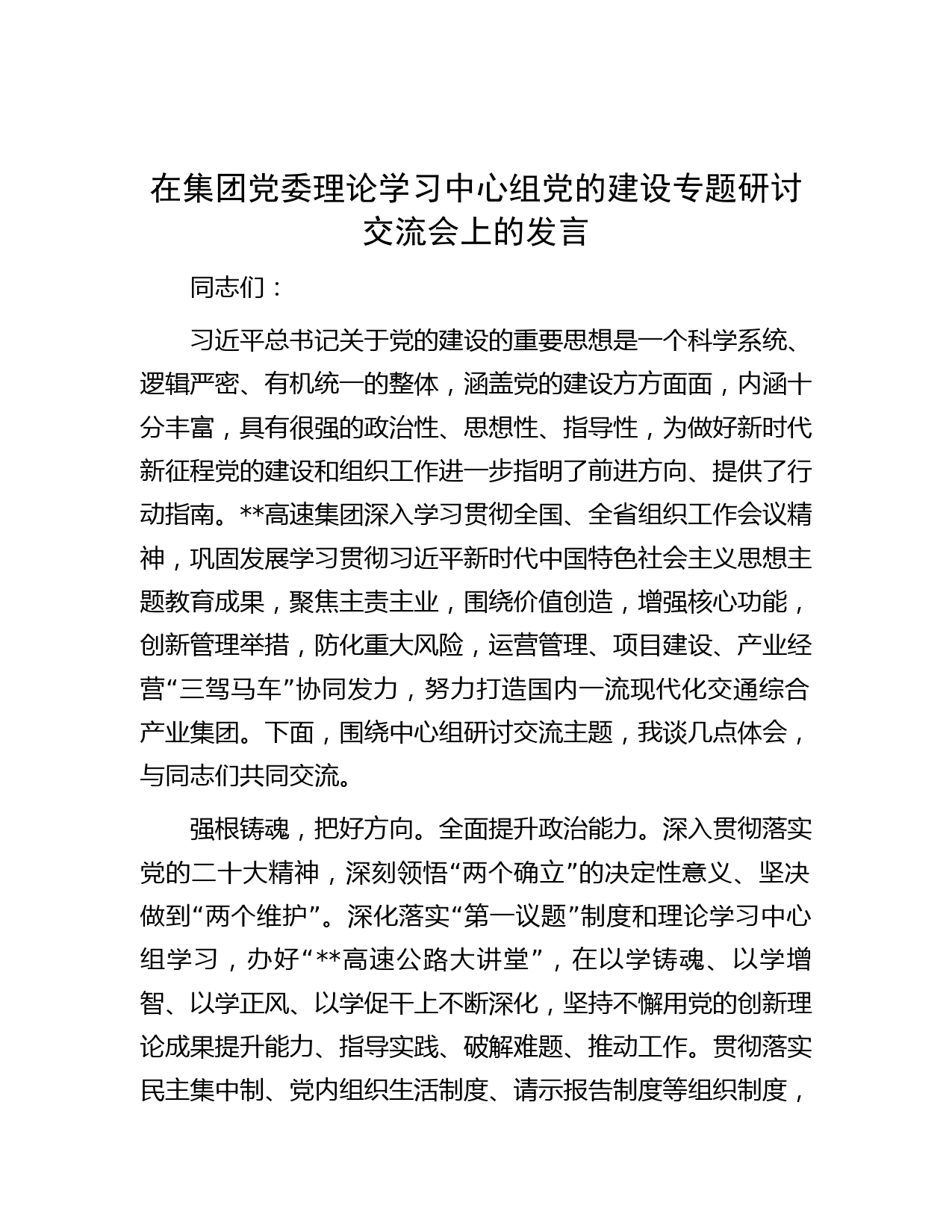 在集团党委理论学习中心组党的建设专题研讨交流会上的发言