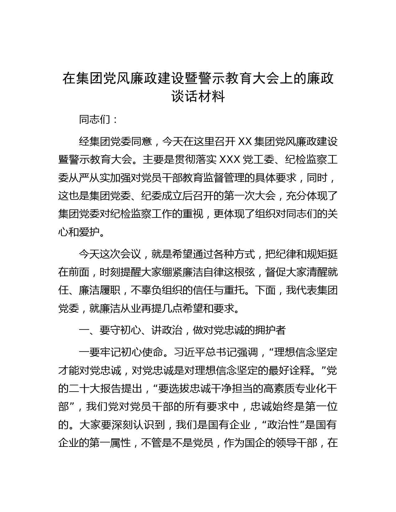 在集团党风廉政建设暨警示教育大会上的廉政谈话材料