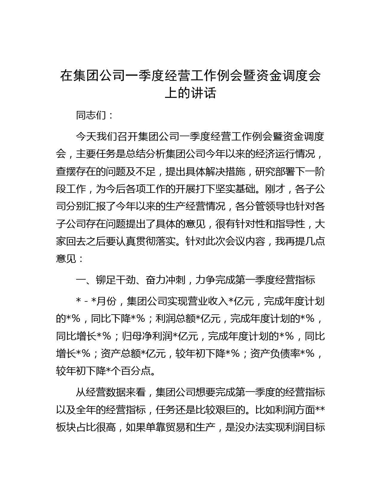 在集团公司一季度经营工作例会暨资金调度会上的讲话