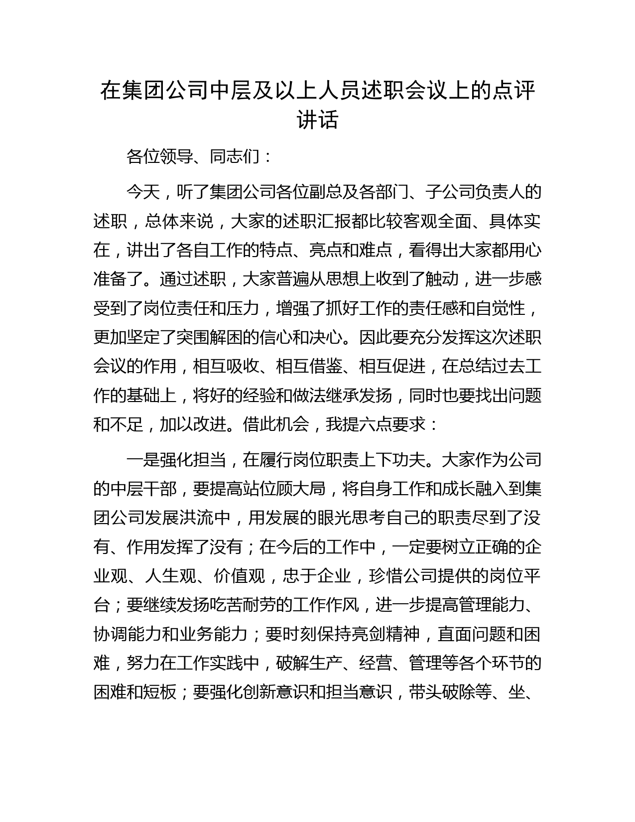在集团公司中层及以上人员述职会议上的点评讲话