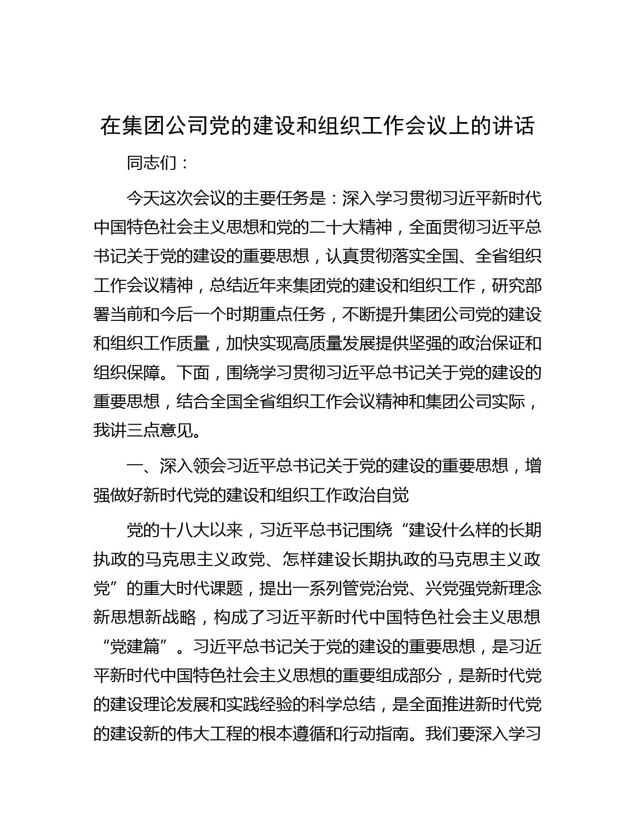 在集团公司党的建设和组织工作会议上的讲话