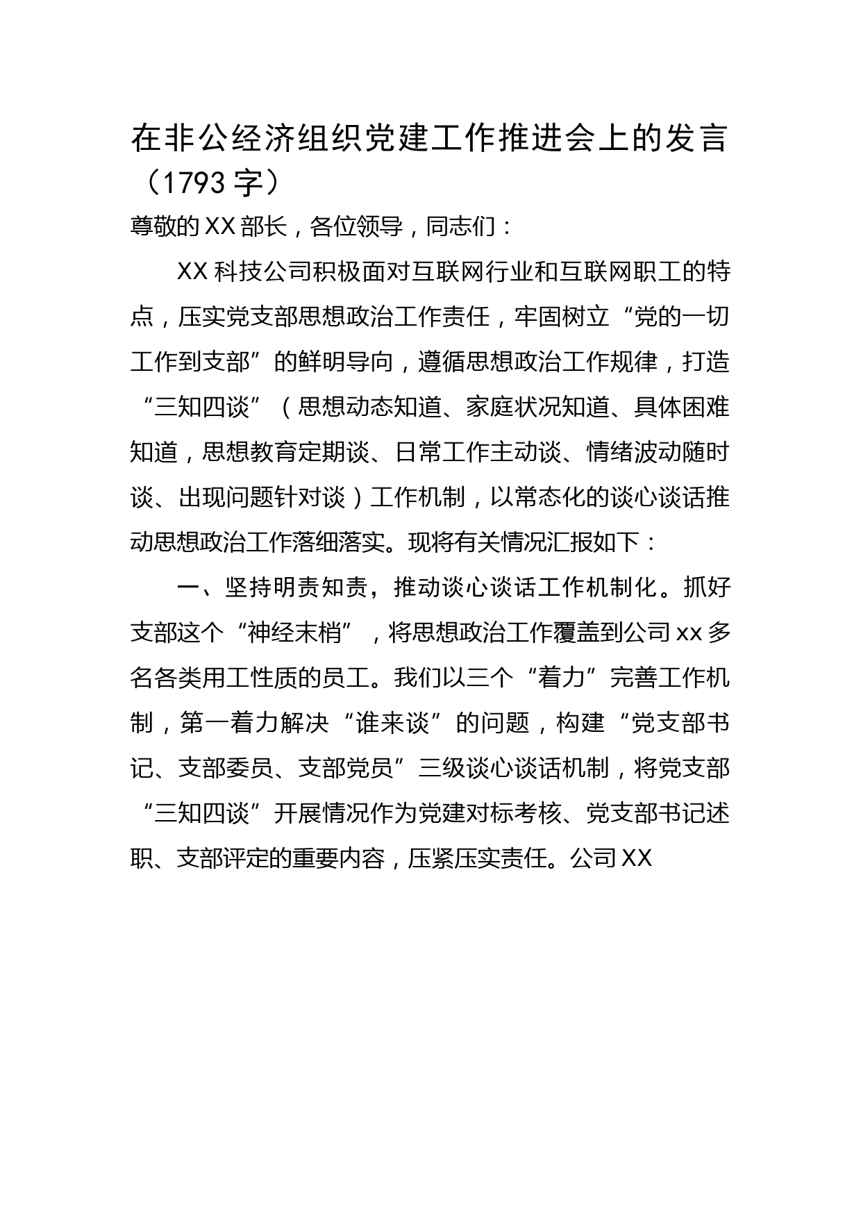 在非公经济组织党建工作推进会上的发言