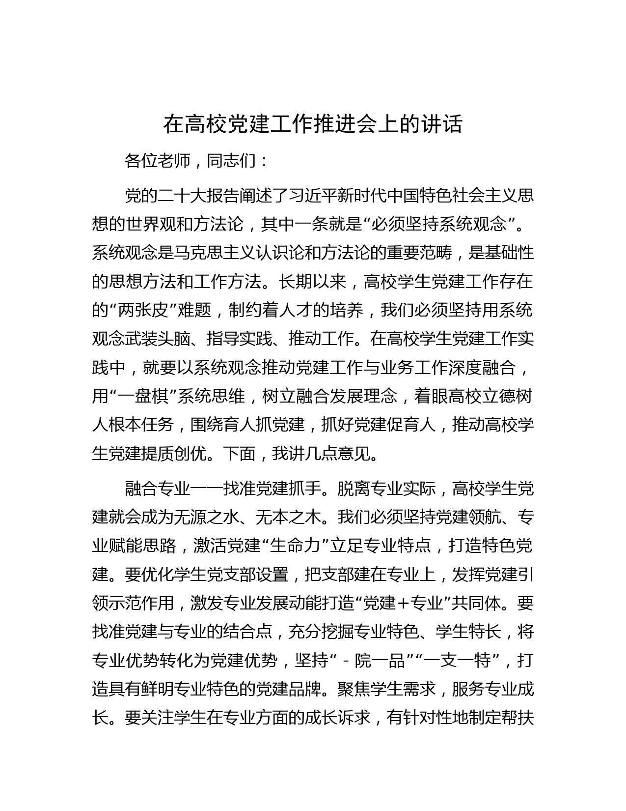 在高校党建工作推进会上的讲话