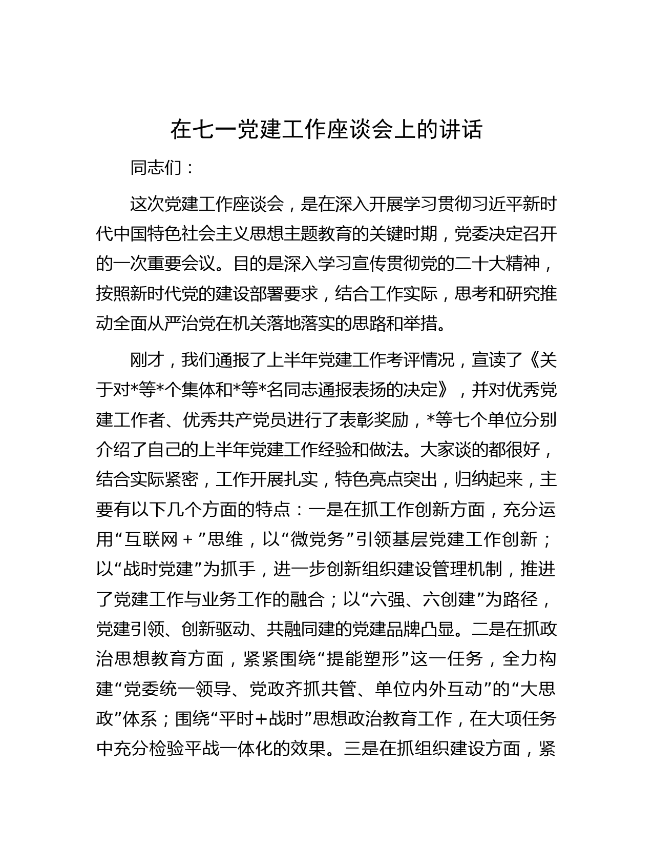 在七一党建工作座谈会上的讲话