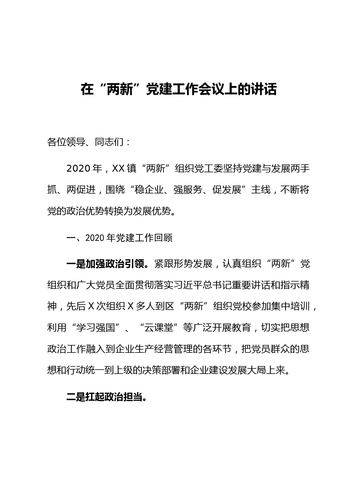 在两新党建工作会议上的讲话