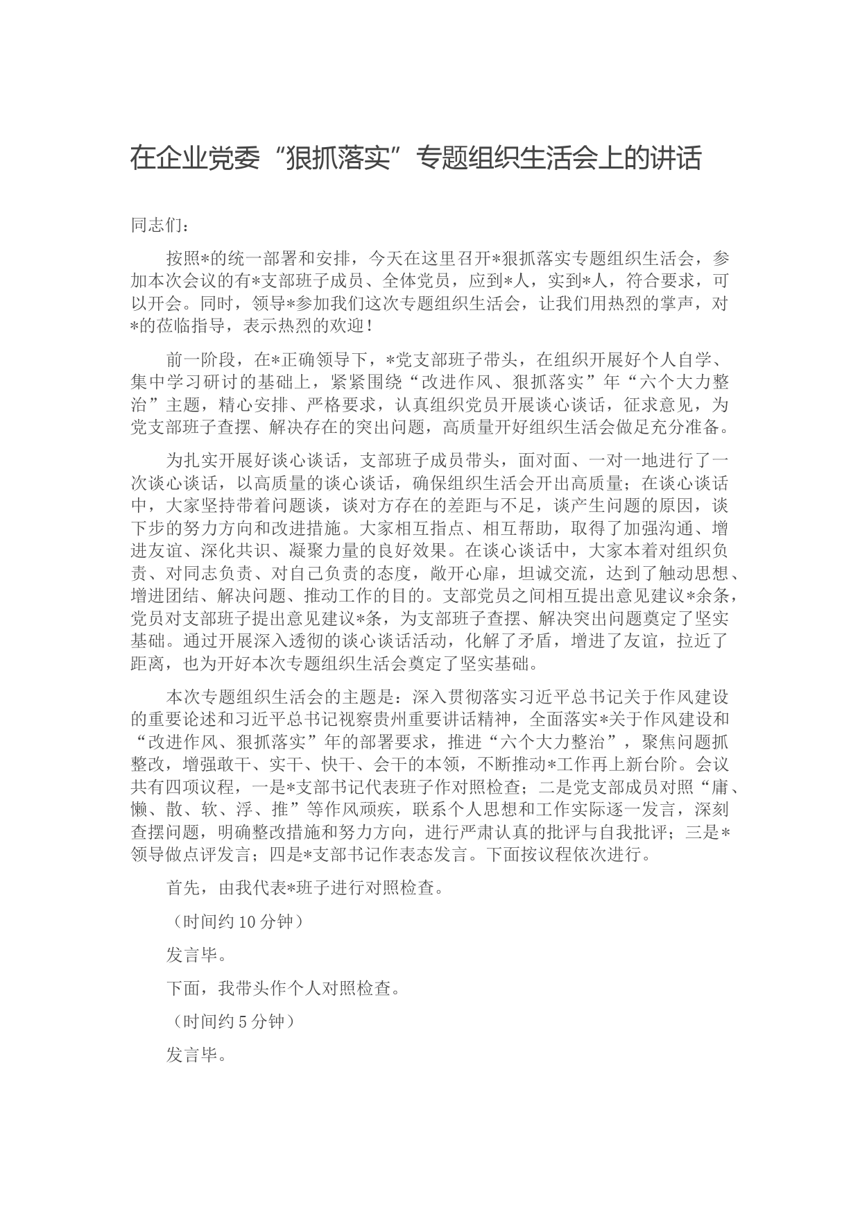 在企业党委“狠抓落实”专题组织生活会上的讲话