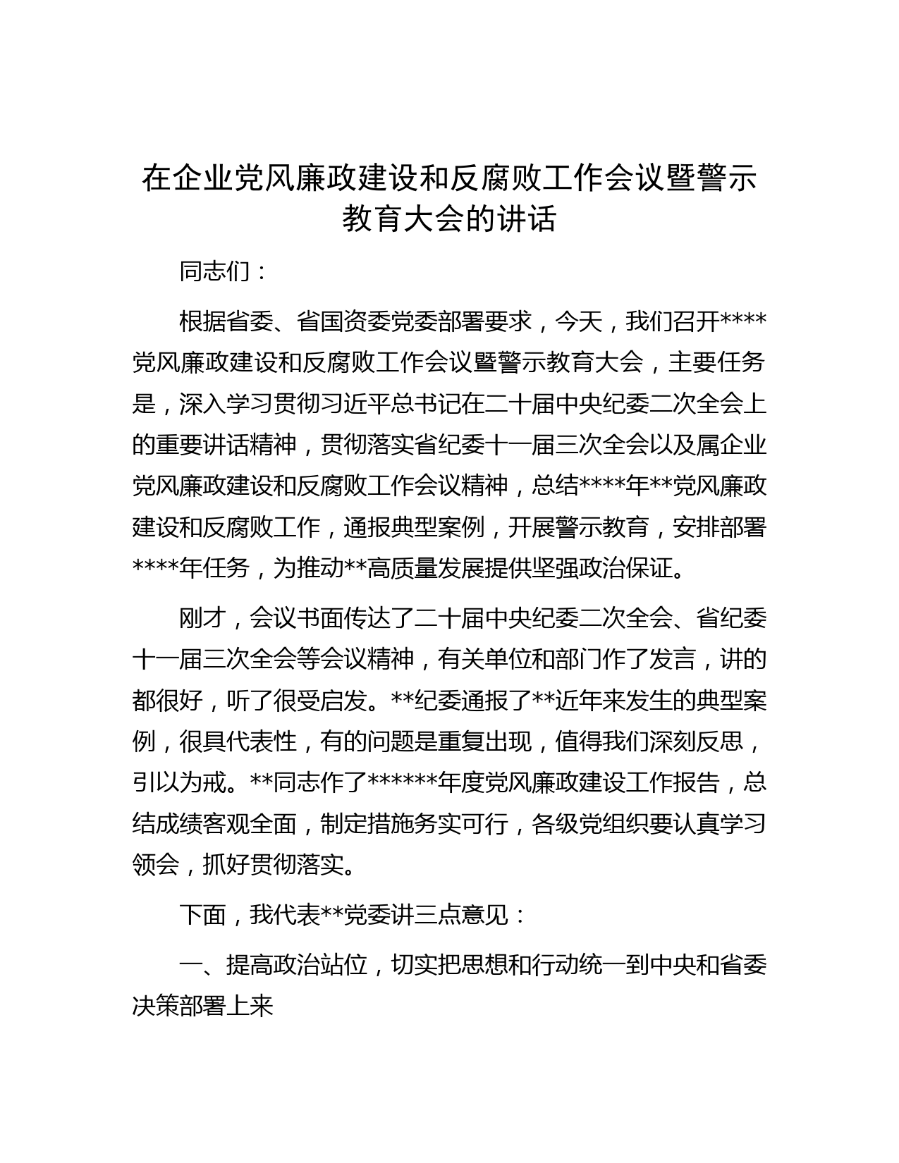 在企业党风廉政建设和反腐败工作会议暨警示教育大会的讲话