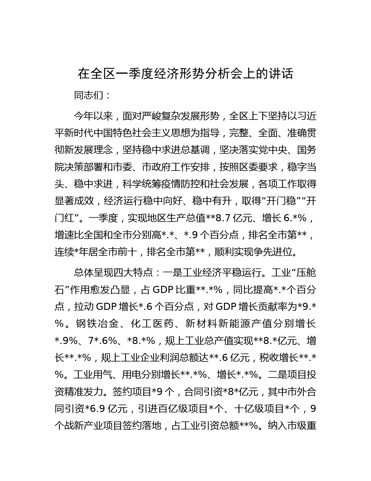 在全区一季度经济形势分析会上的讲话