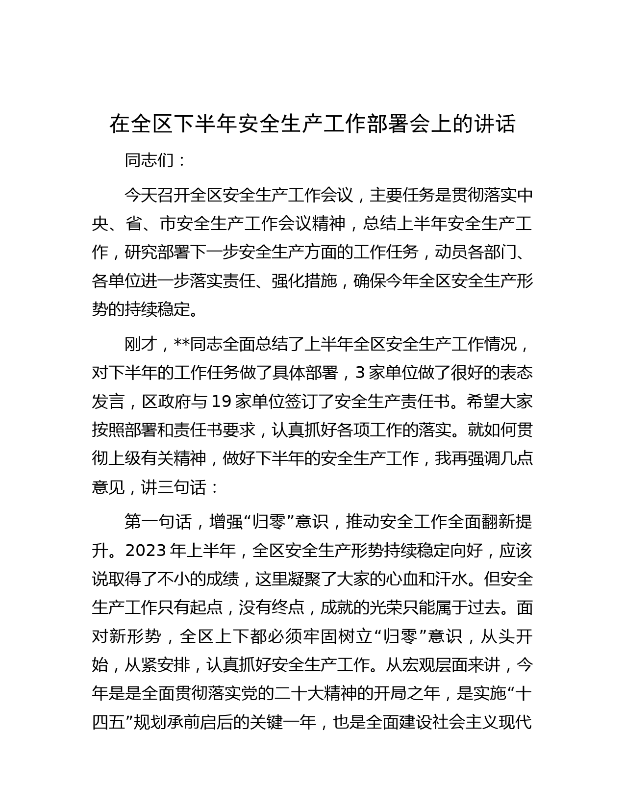 在全区下半年安全生产工作部署会上的讲话
