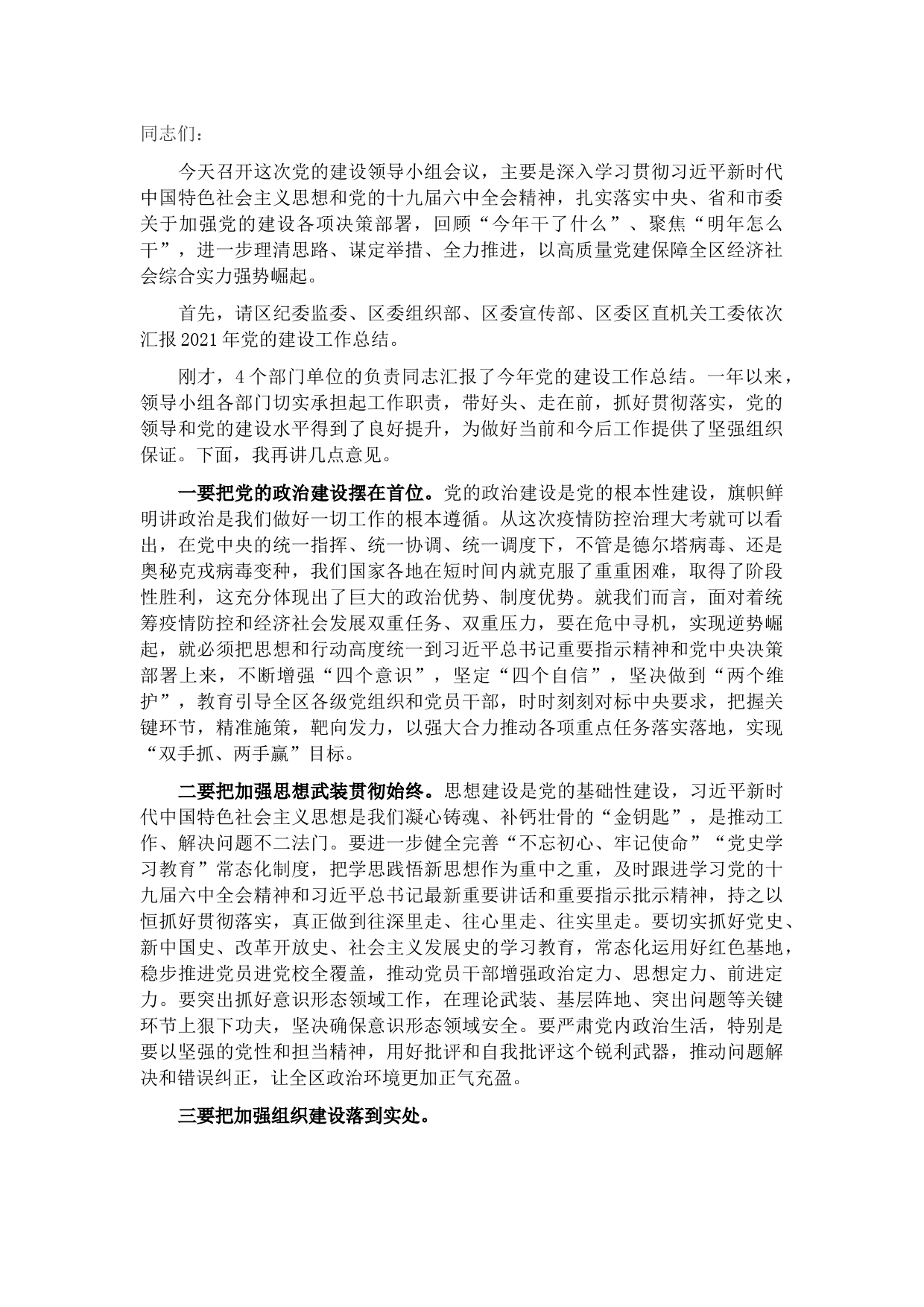 在全区党的建设工作领导小组会议上的主持讲话