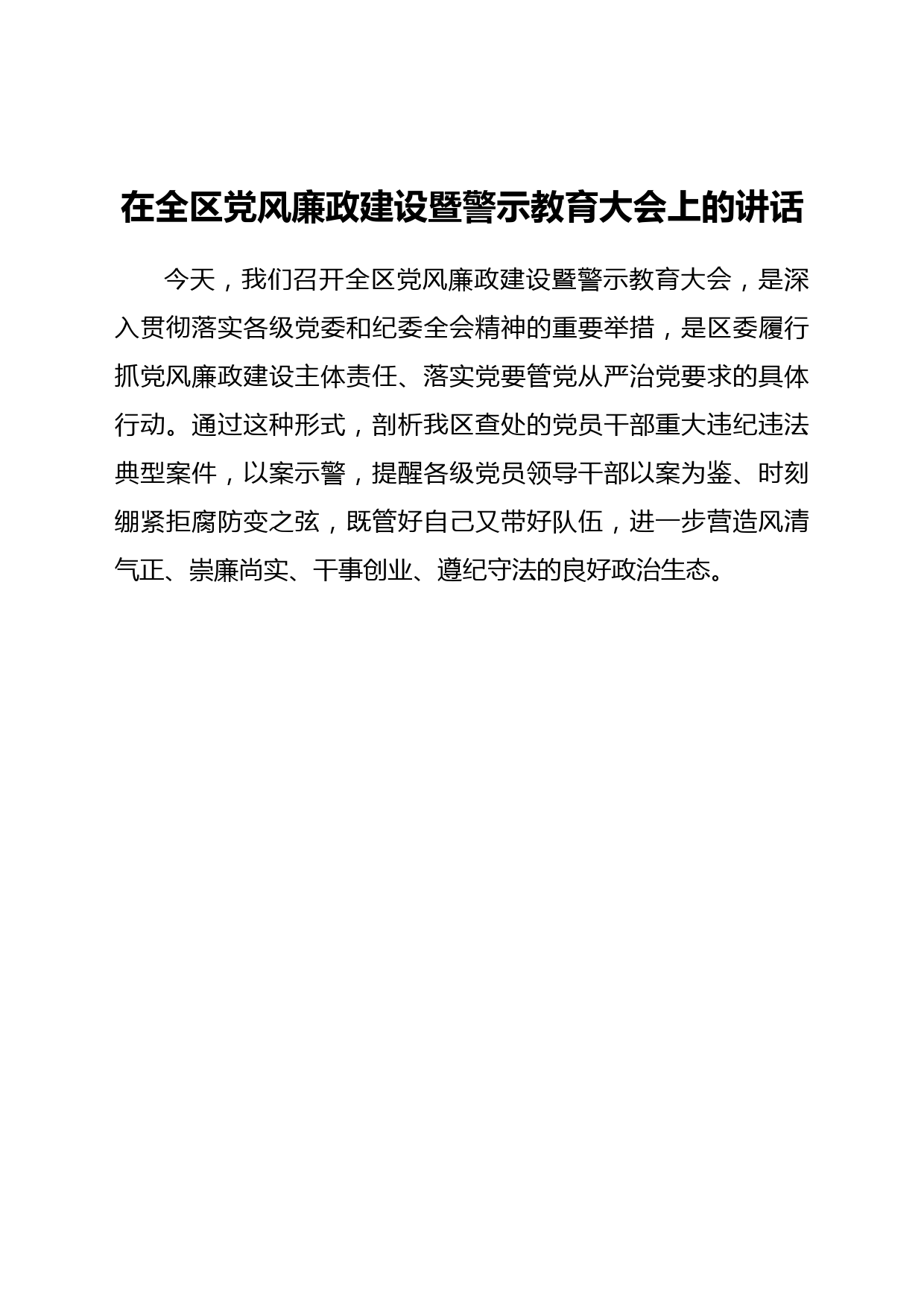 在全区党风廉政建设暨警示教育大会上的讲话