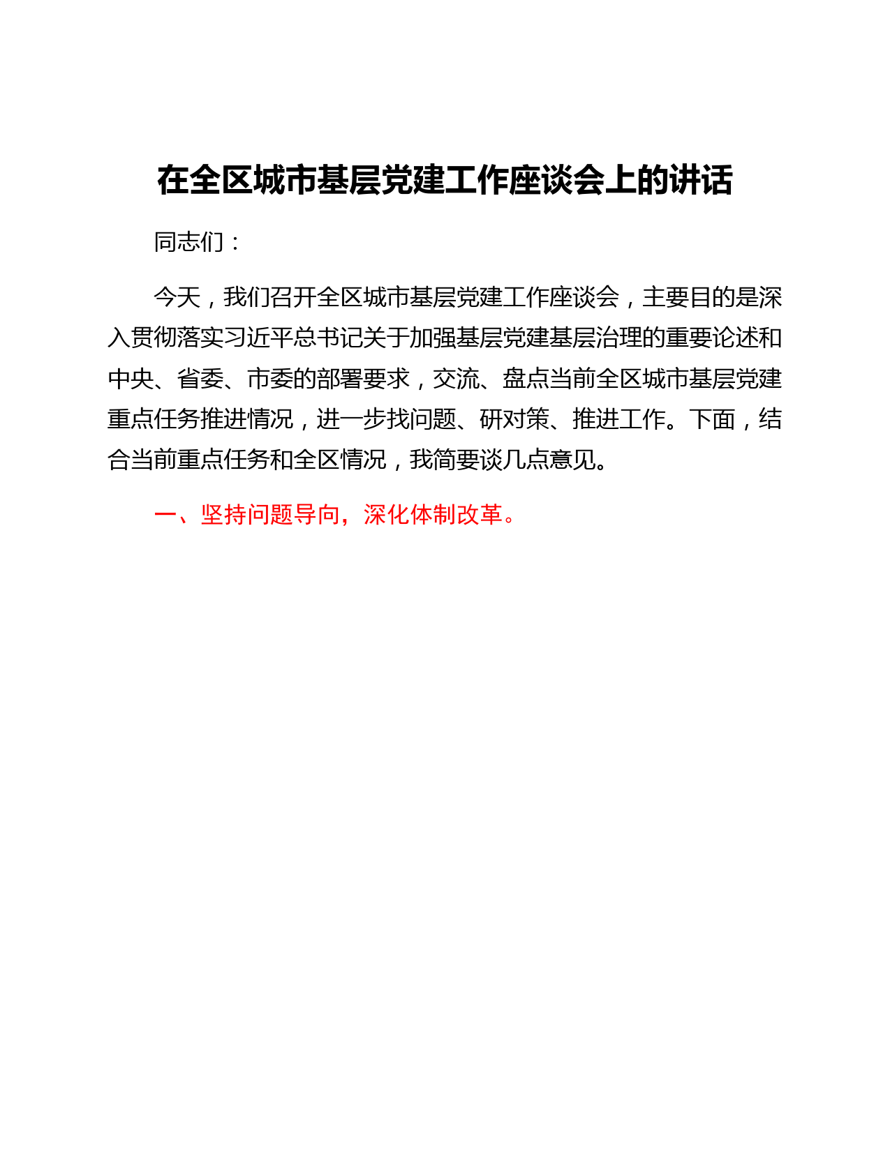 在全区城市基层党建工作座谈会上的讲话