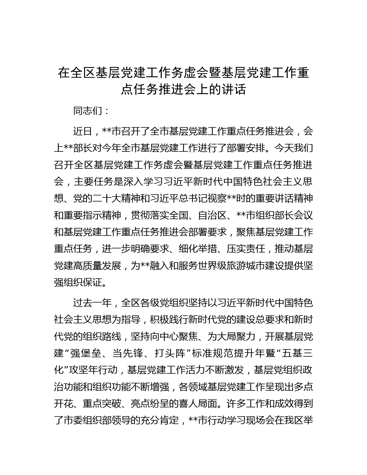 在全区基层党建工作务虚会暨基层党建工作重点任务推进会上的讲话