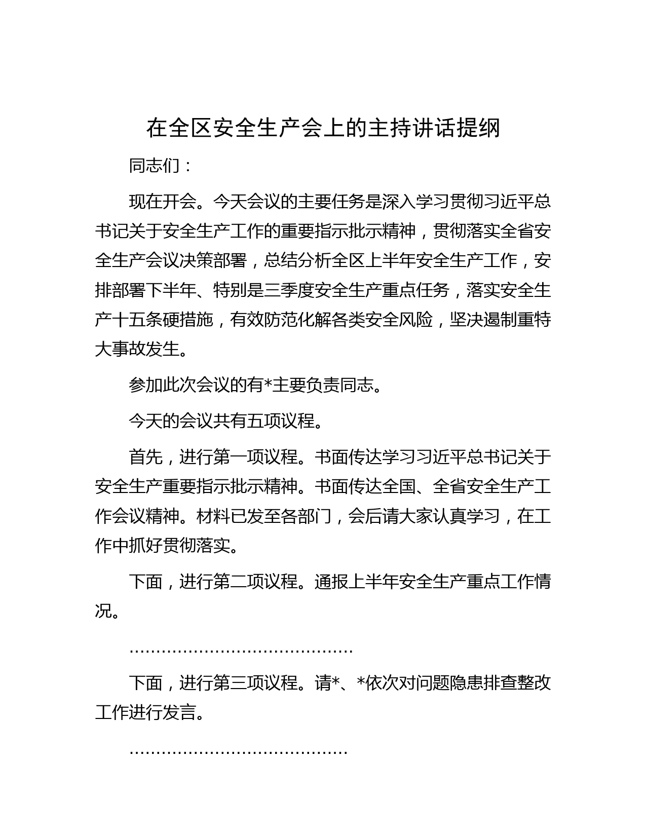 在全区安全生产会上的主持讲话提纲